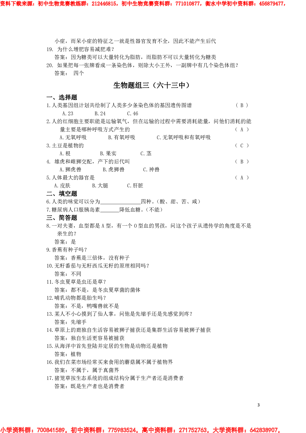 初中生物知识竞赛试题 (1).pdf 第3页