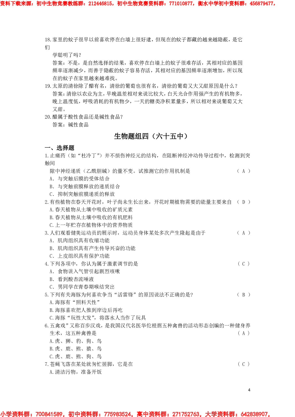 初中生物知识竞赛试题 (1).pdf 第4页