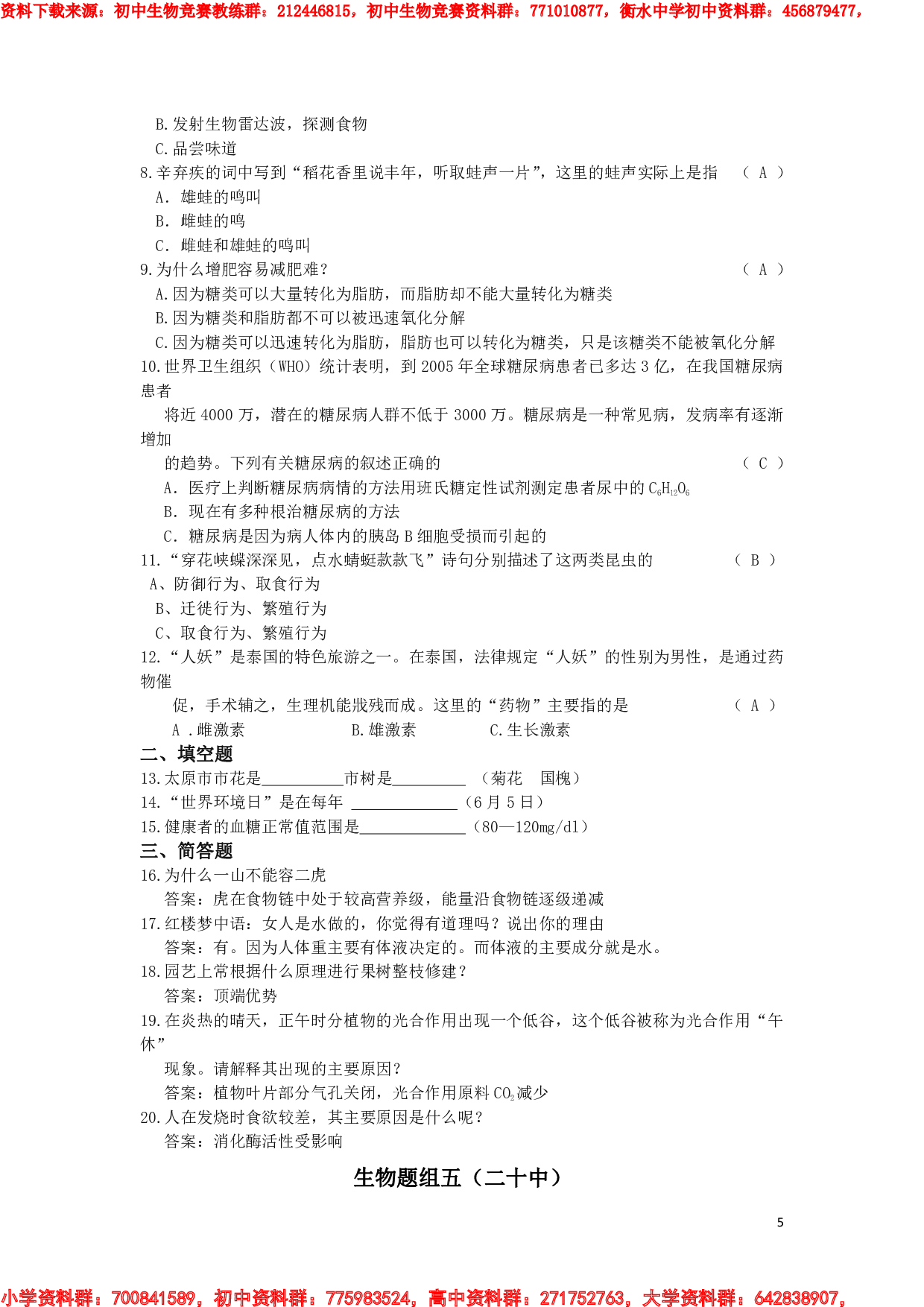 初中生物知识竞赛试题 (1).pdf 第5页