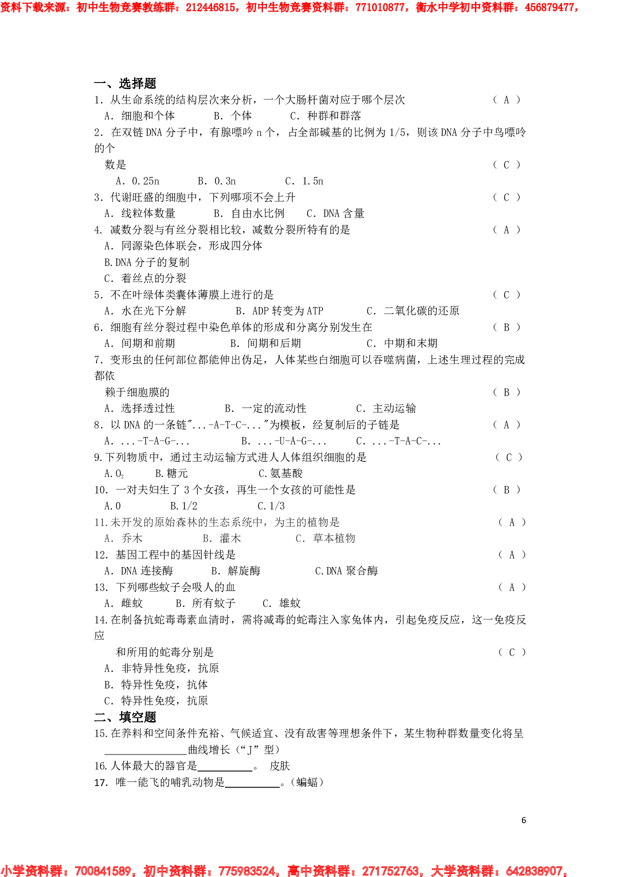 初中生物知识竞赛试题 (1).pdf 第6页