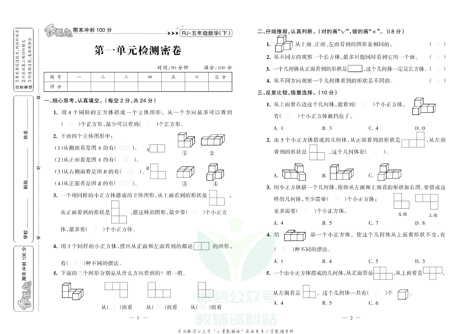 金钥匙期末冲刺100分五年级下册数学人教版去答案版.pdf 第2页