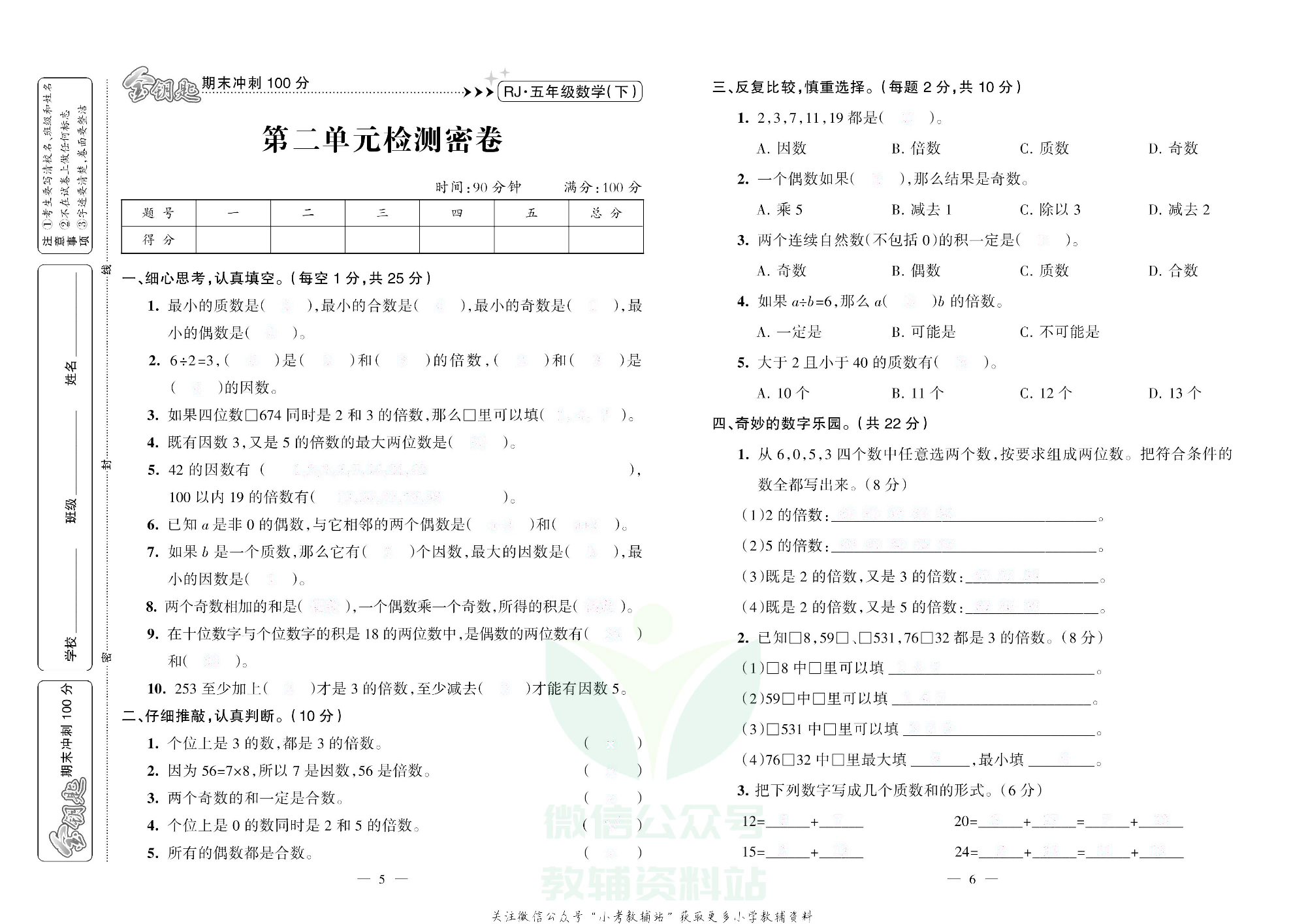 金钥匙期末冲刺100分五年级下册数学人教版去答案版.pdf 第4页