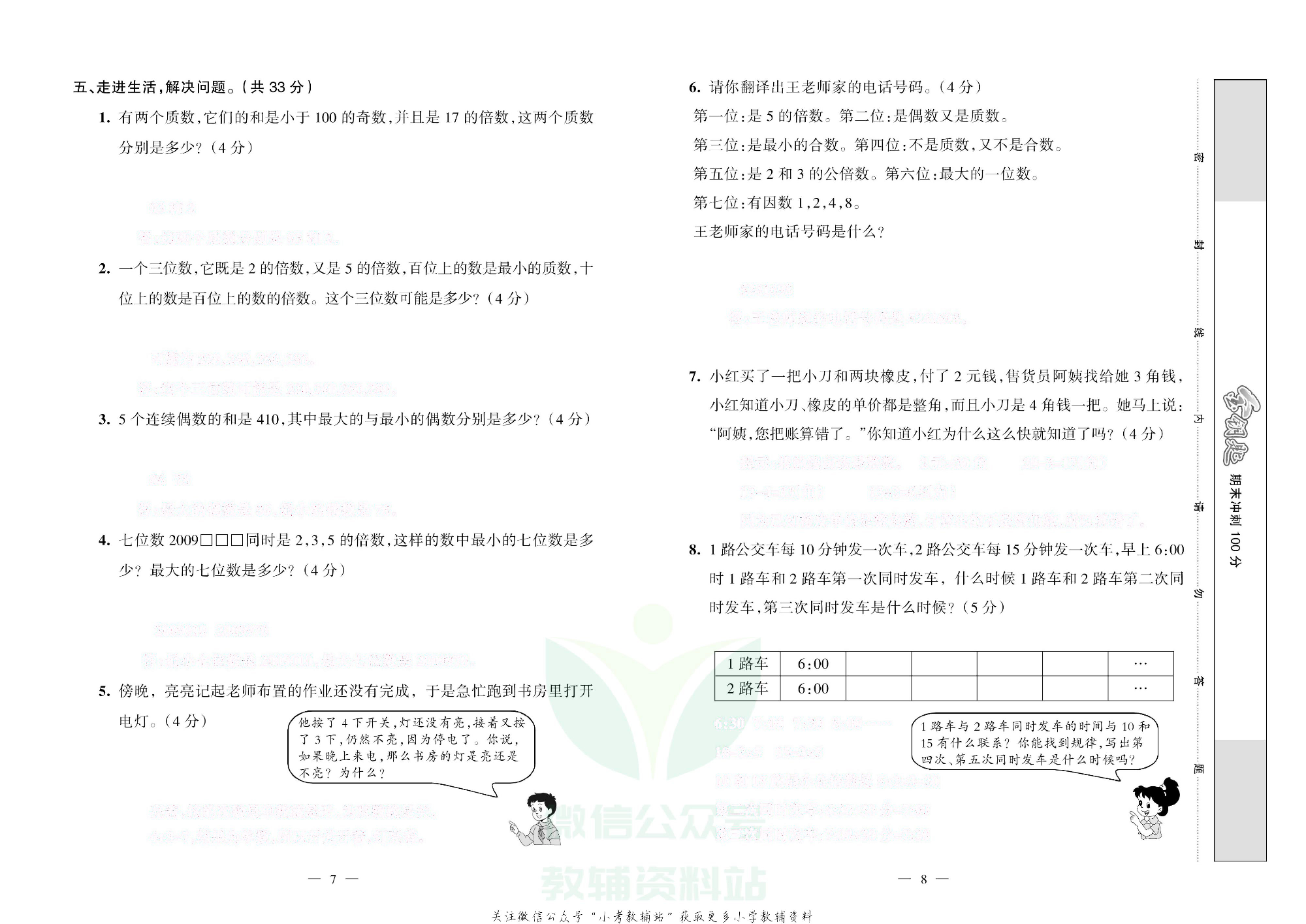 金钥匙期末冲刺100分五年级下册数学人教版去答案版.pdf 第5页