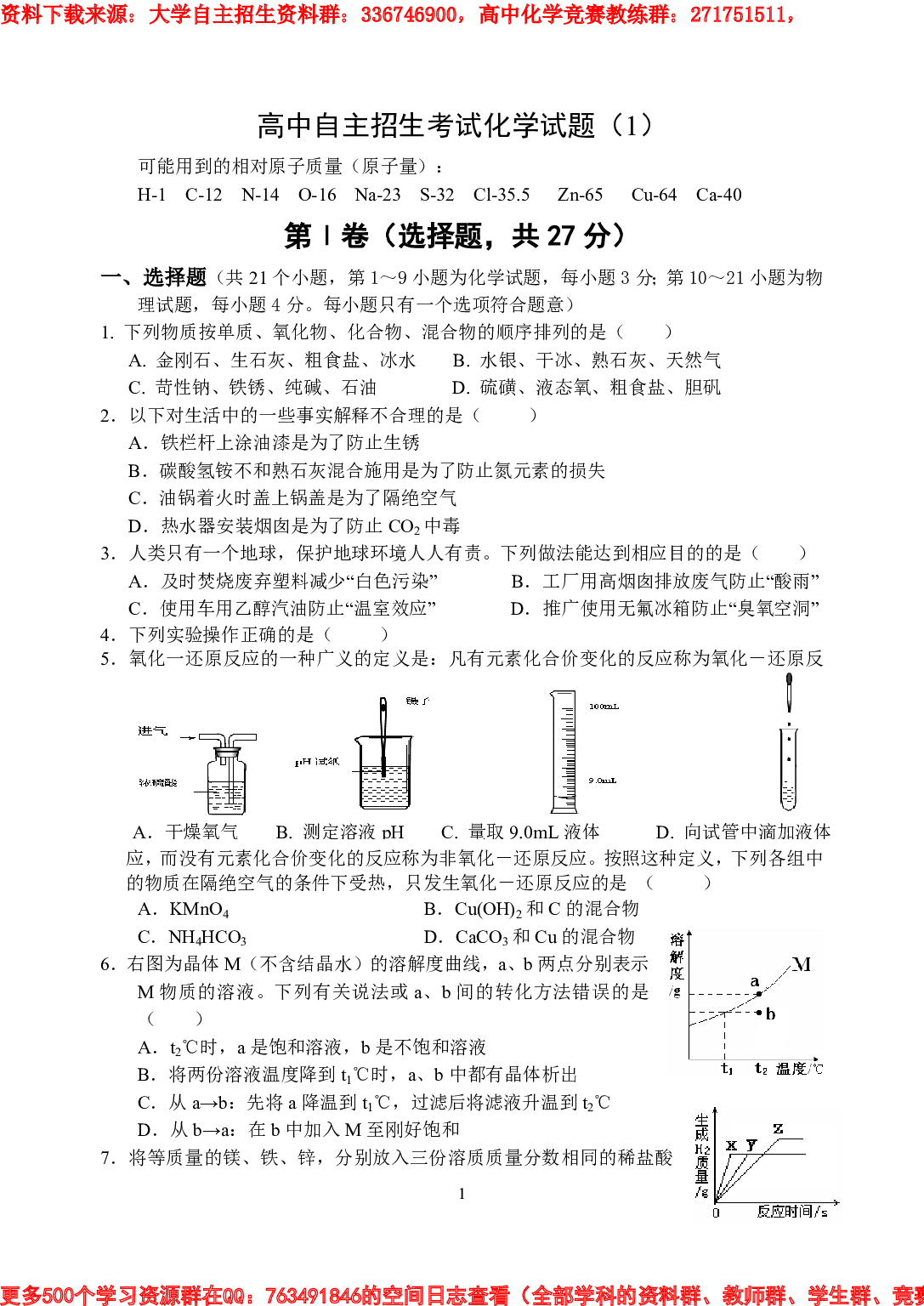 重点高中自主招生考试化学试题(1).pdf 第1页