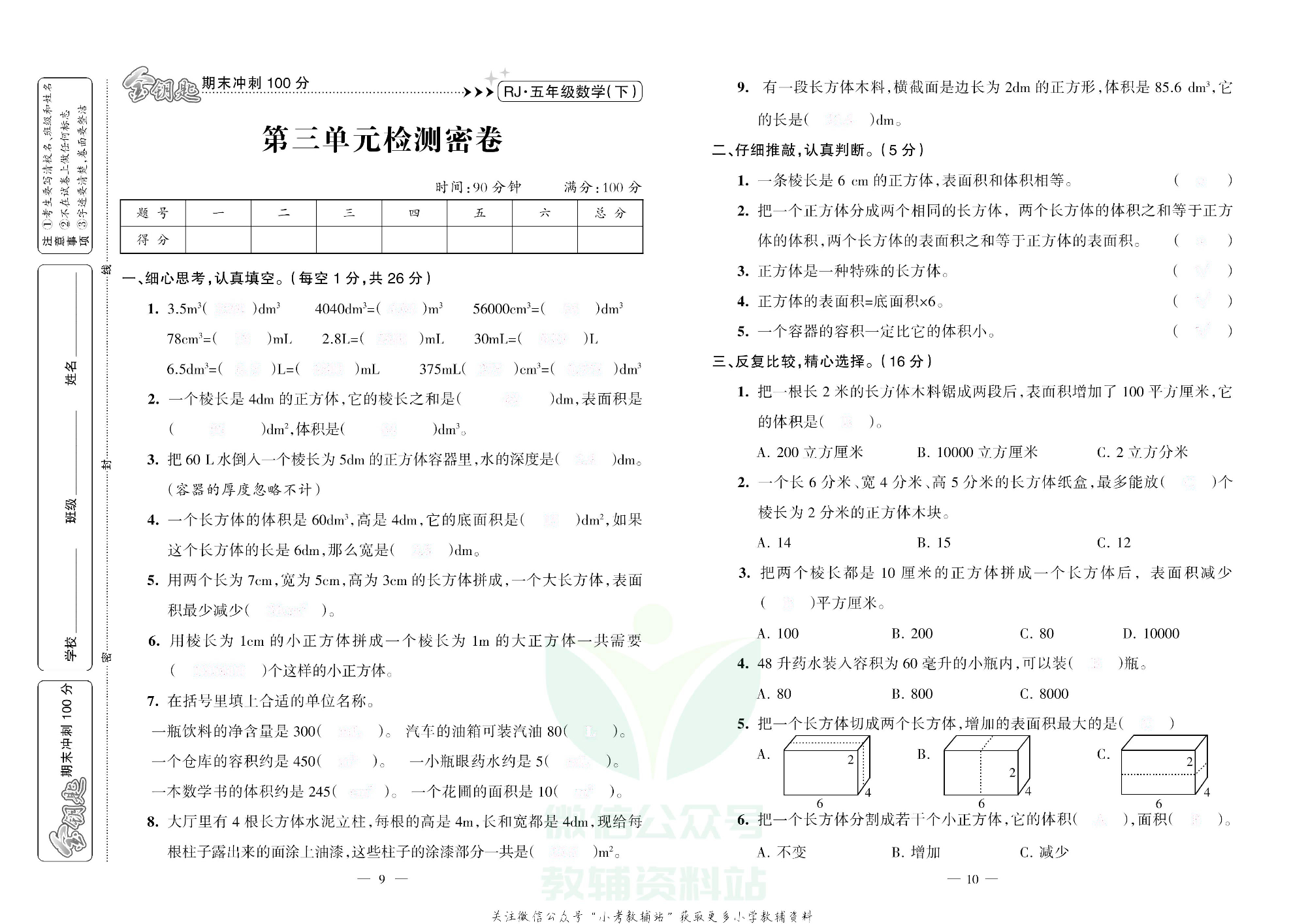 金钥匙期末冲刺100分五年级下册数学人教版去答案版.pdf 第6页