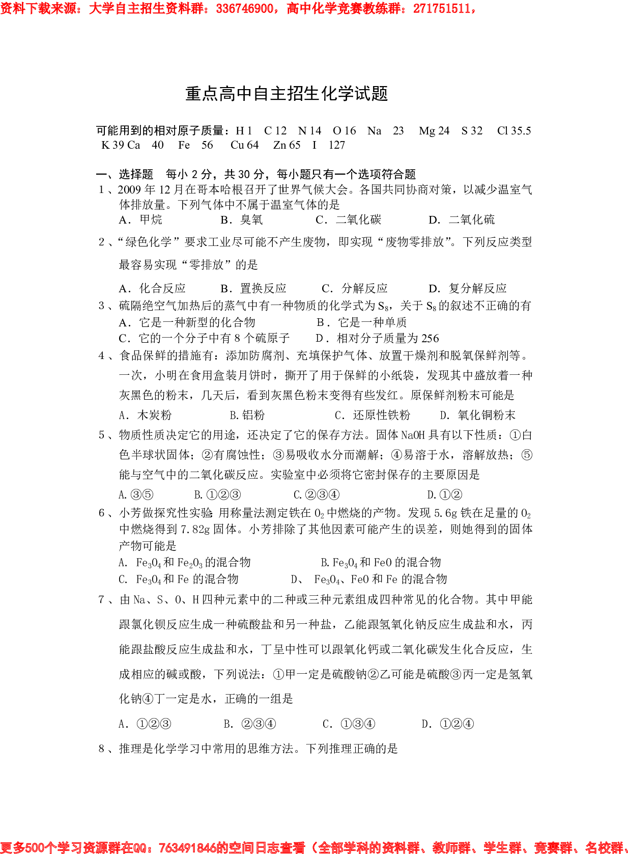 重点高中自主招生化学试题3.pdf 第1页