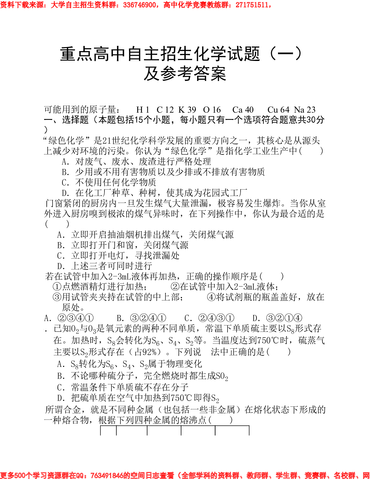 重点高中自主招生化学试题(一）.pdf 第1页
