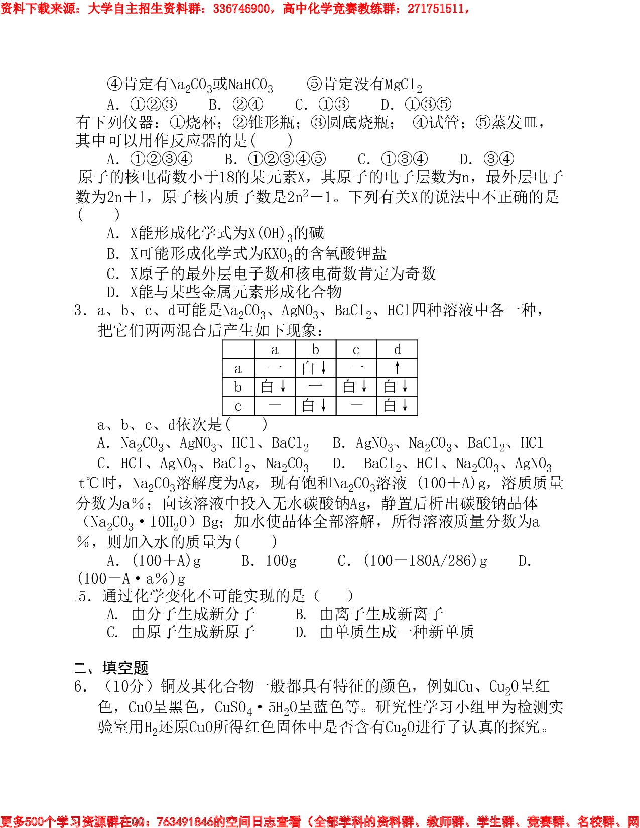 重点高中自主招生化学试题(一）.pdf 第3页