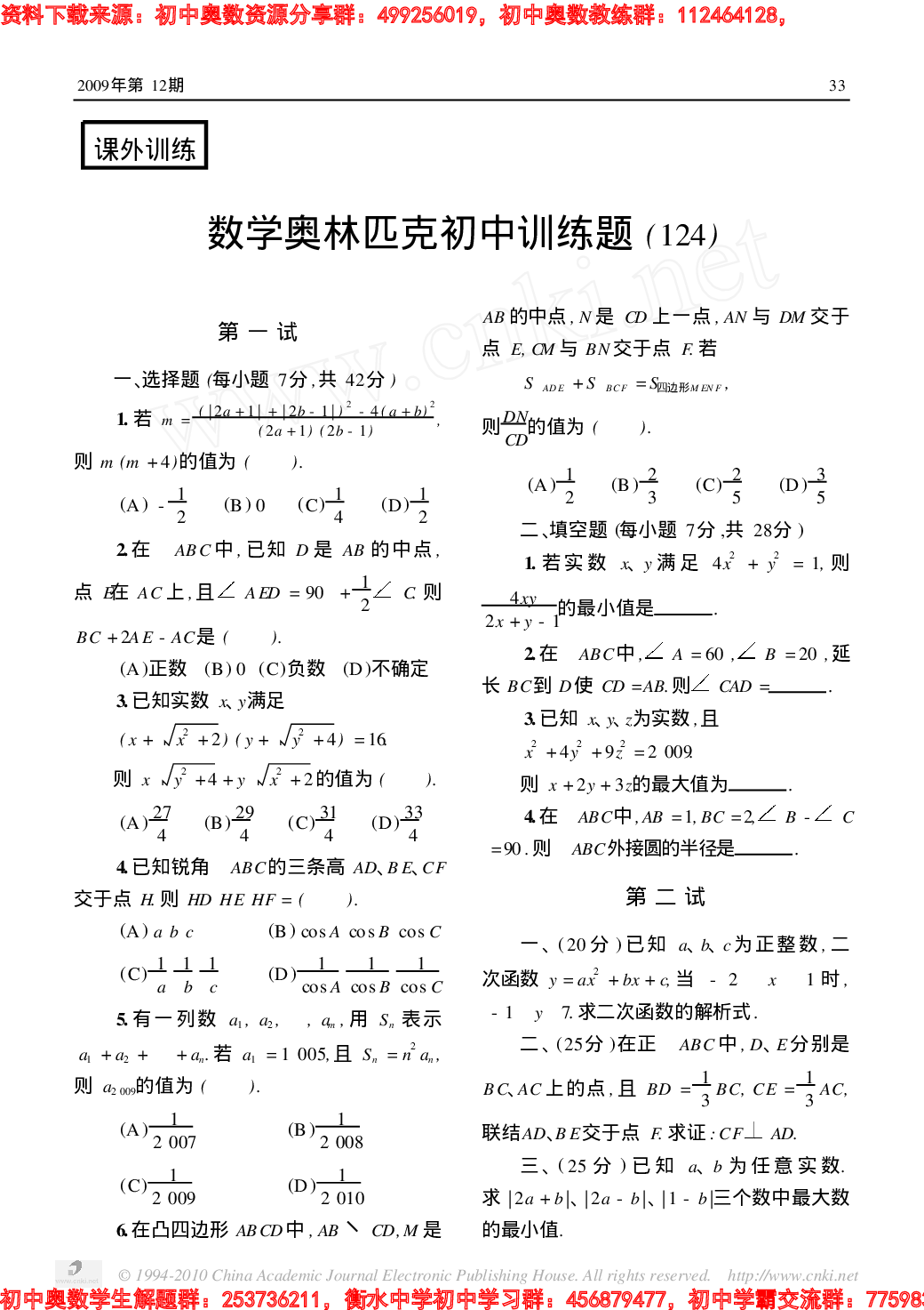 数学奥林匹克初中训练题(124)0912(1).pdf 第1页