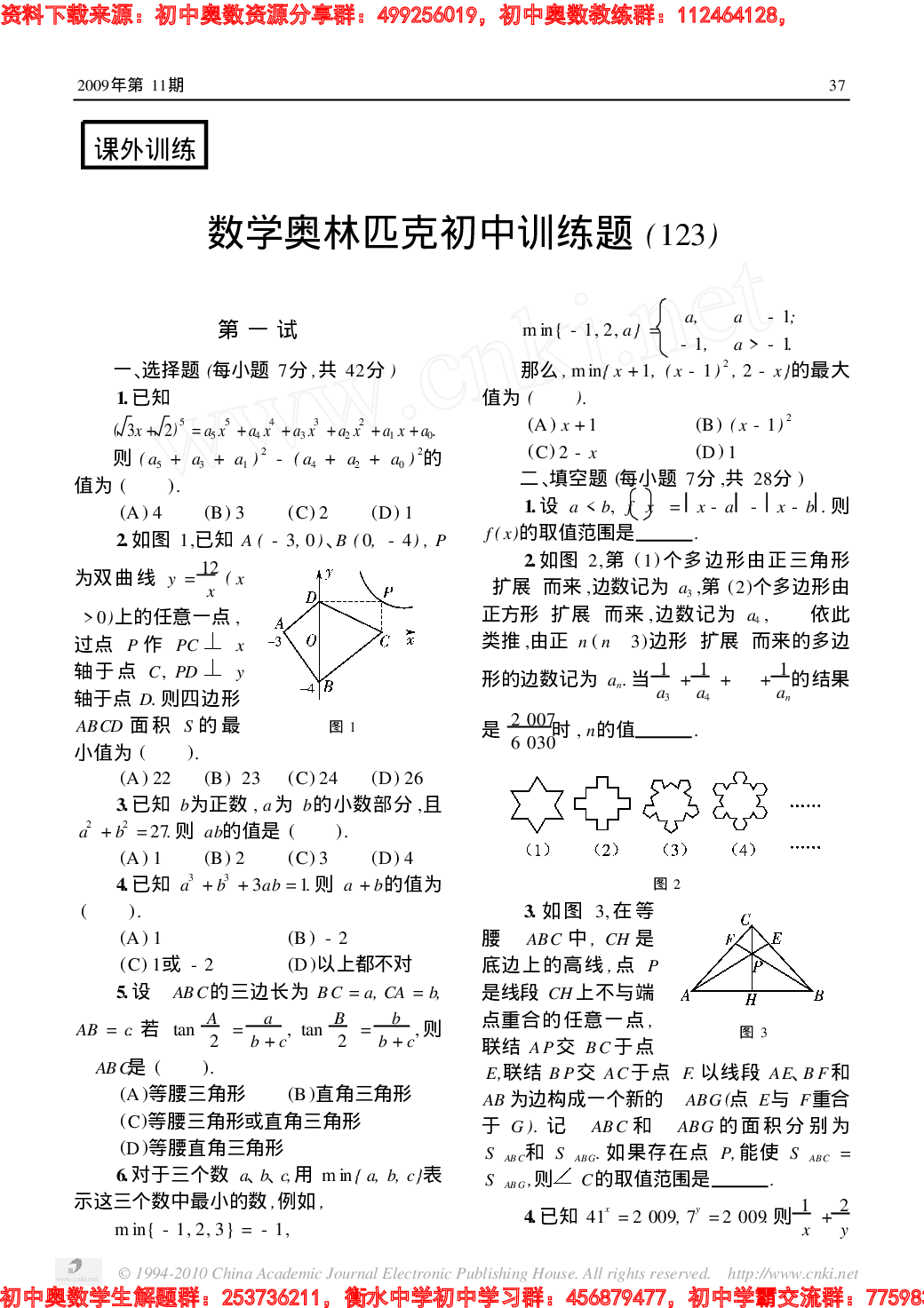 数学奥林匹克初中训练题(123)0911.pdf 第1页