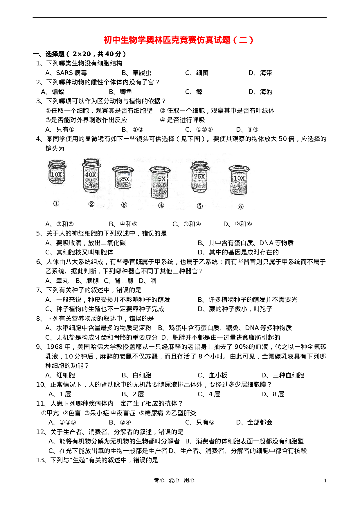 初中生物学奥林匹克竞赛仿真试题(二).doc 第1页