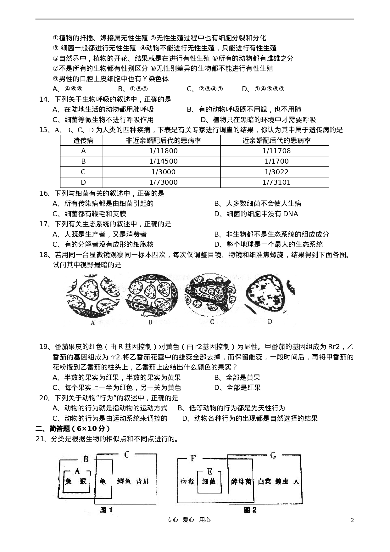 初中生物学奥林匹克竞赛仿真试题(二).doc 第2页