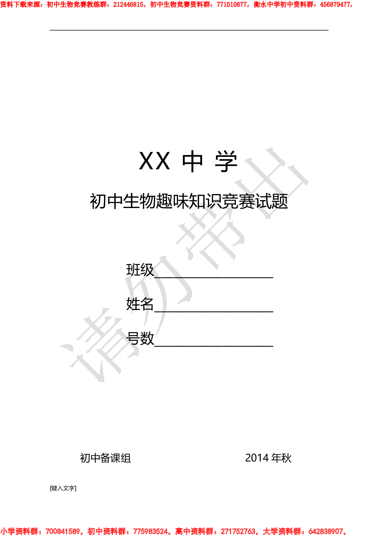 初中生物趣味知识竞赛试题及答题卡.pdf 第1页