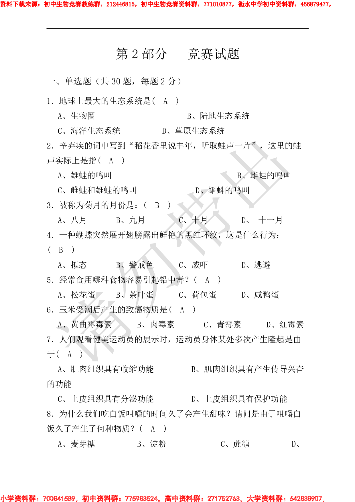 初中生物趣味知识竞赛试题及答题卡.pdf 第3页