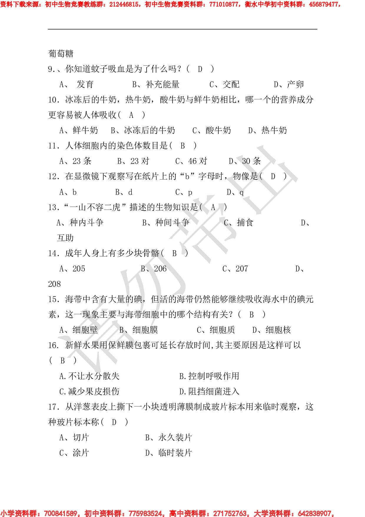 初中生物趣味知识竞赛试题及答题卡.pdf 第4页