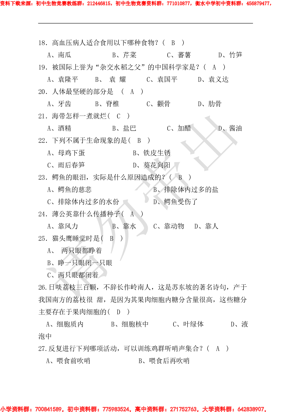初中生物趣味知识竞赛试题及答题卡.pdf 第5页