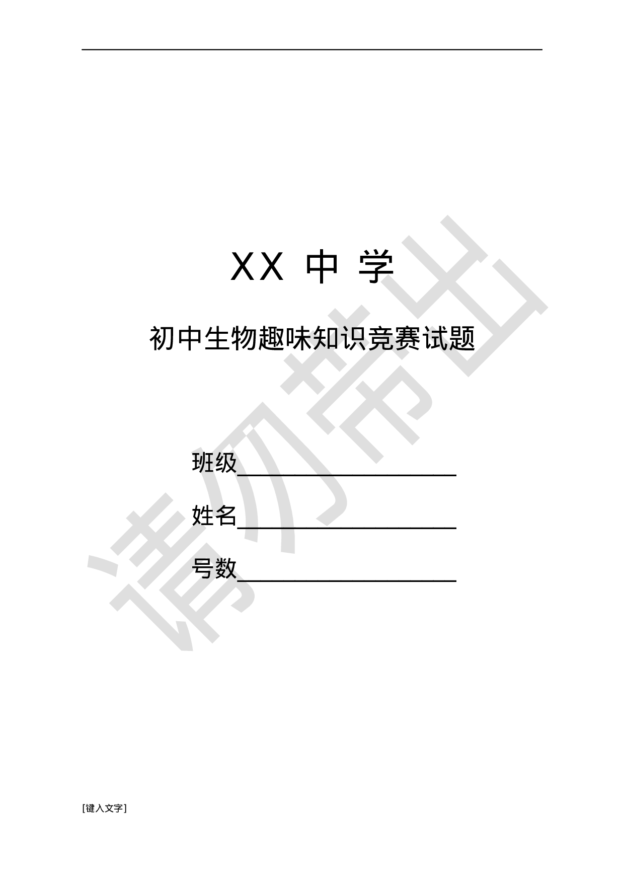 初中生物趣味知识竞赛试题及答题卡.docx 第1页