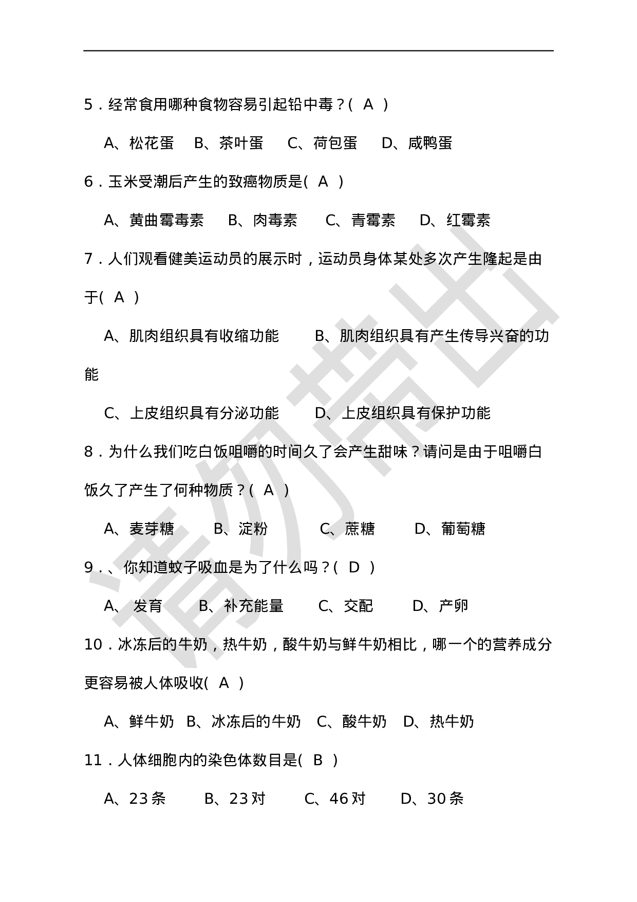 初中生物趣味知识竞赛试题及答题卡.docx 第4页