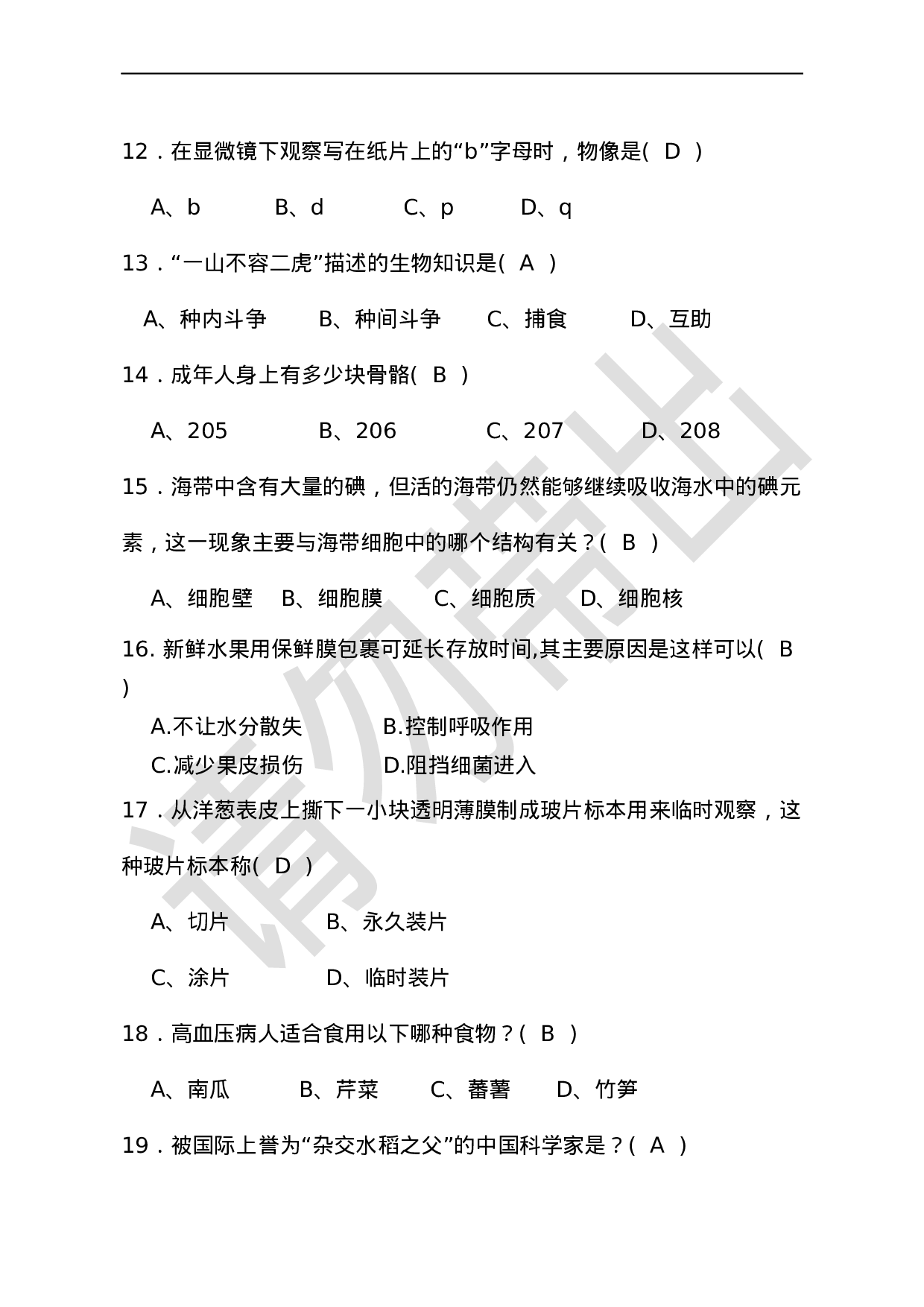 初中生物趣味知识竞赛试题及答题卡.docx 第5页