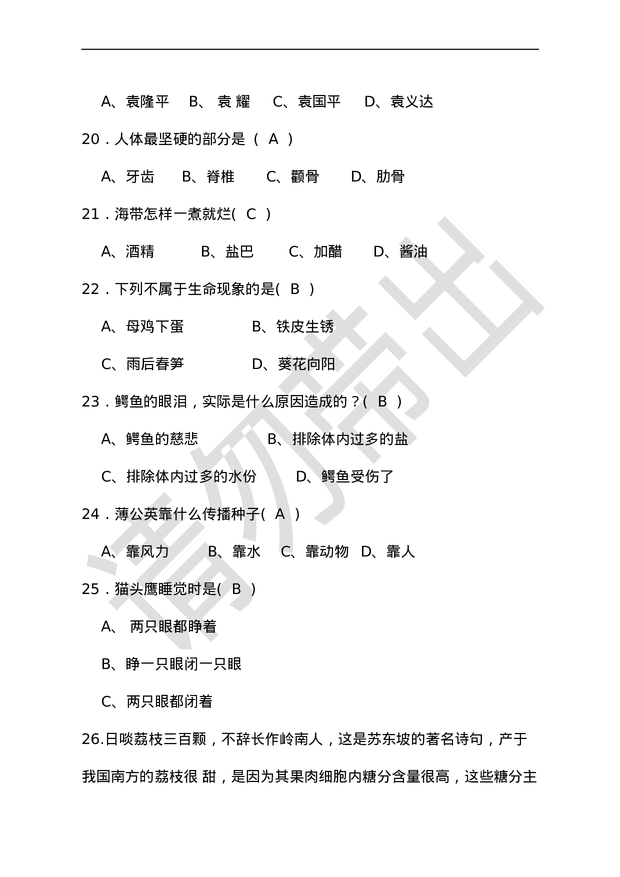 初中生物趣味知识竞赛试题及答题卡.docx 第6页