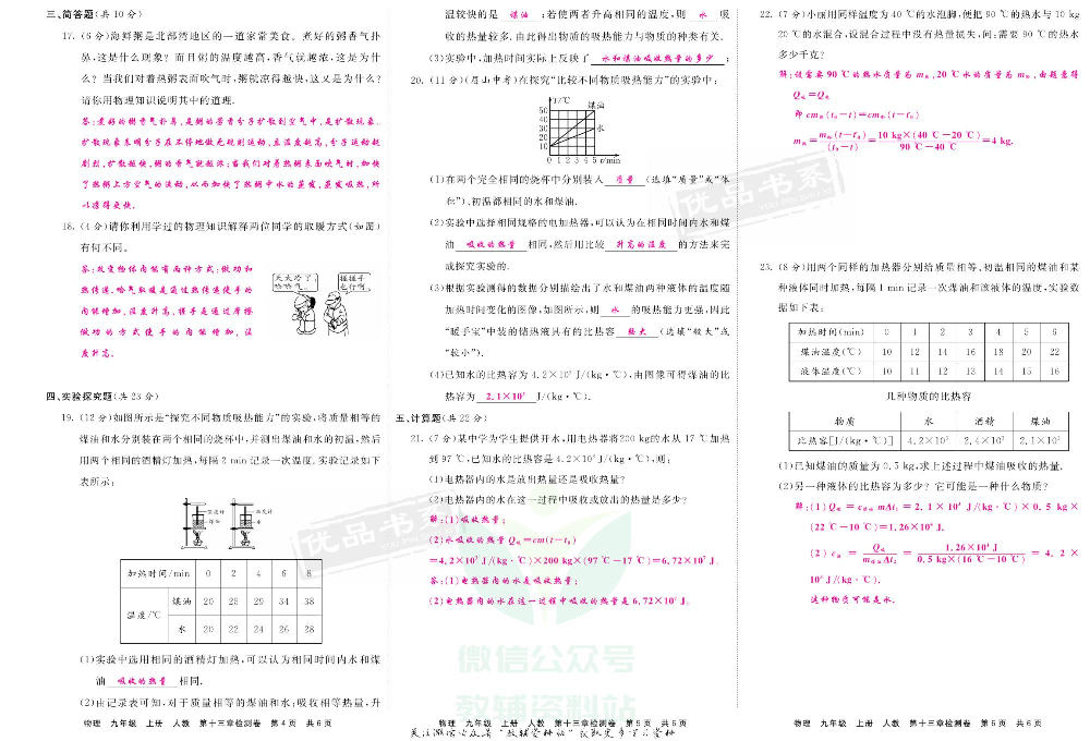 优品单元与期末九年级上册物理人教版教师用书.pdf 第6页