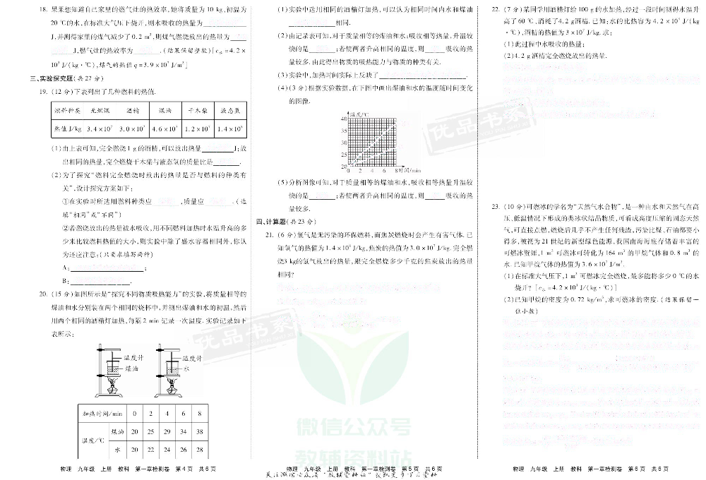 优品单元与期末九年级上册物理教科版去答案版.pdf 第6页