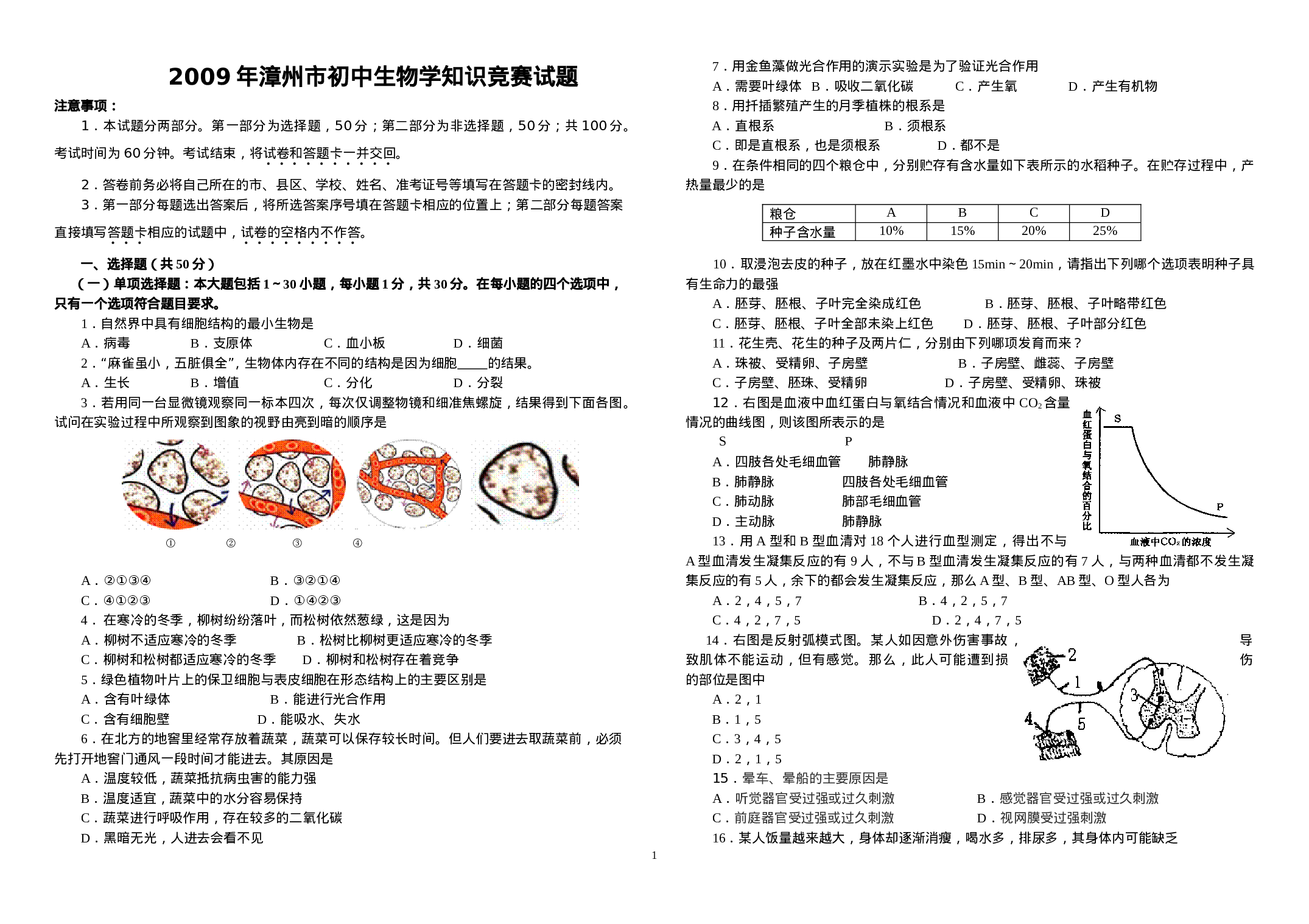 初中生物竞赛试题及答案(1).doc 第1页