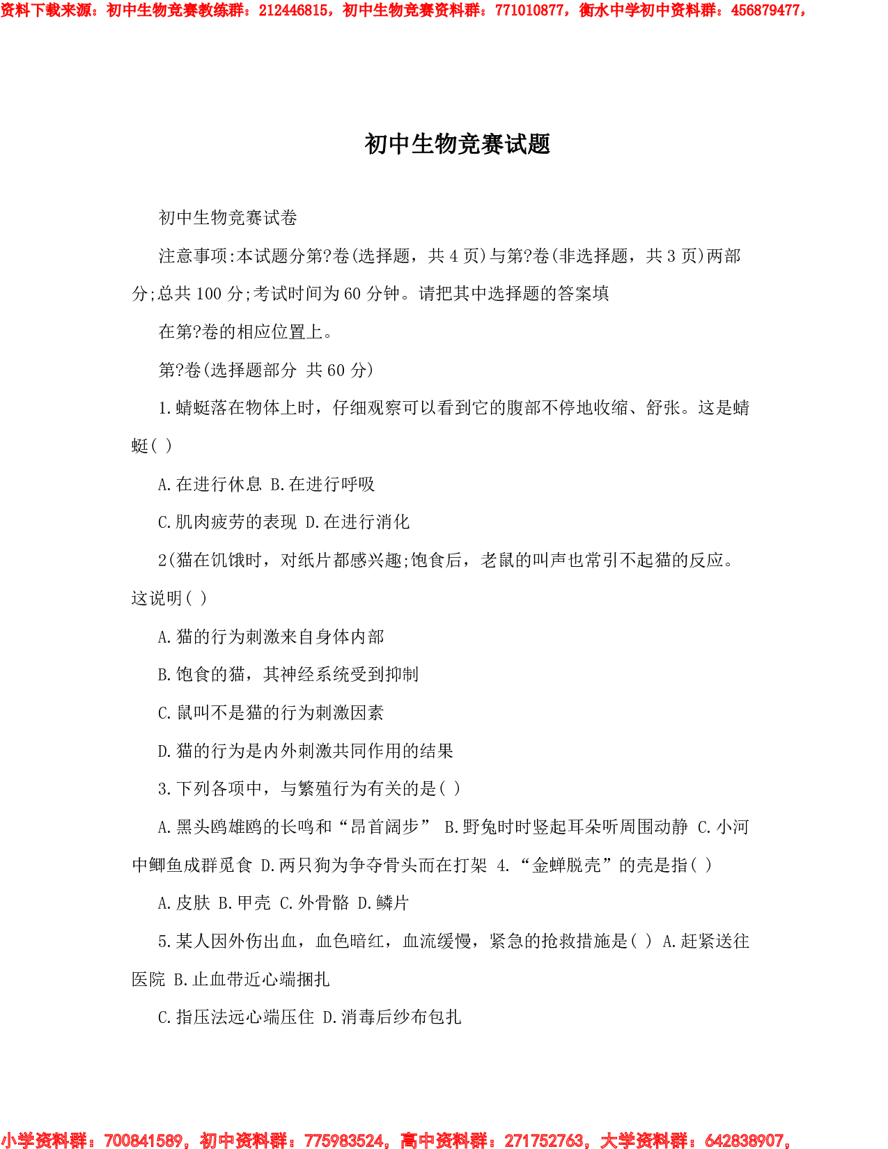 初中生物竞赛试题.pdf 第1页