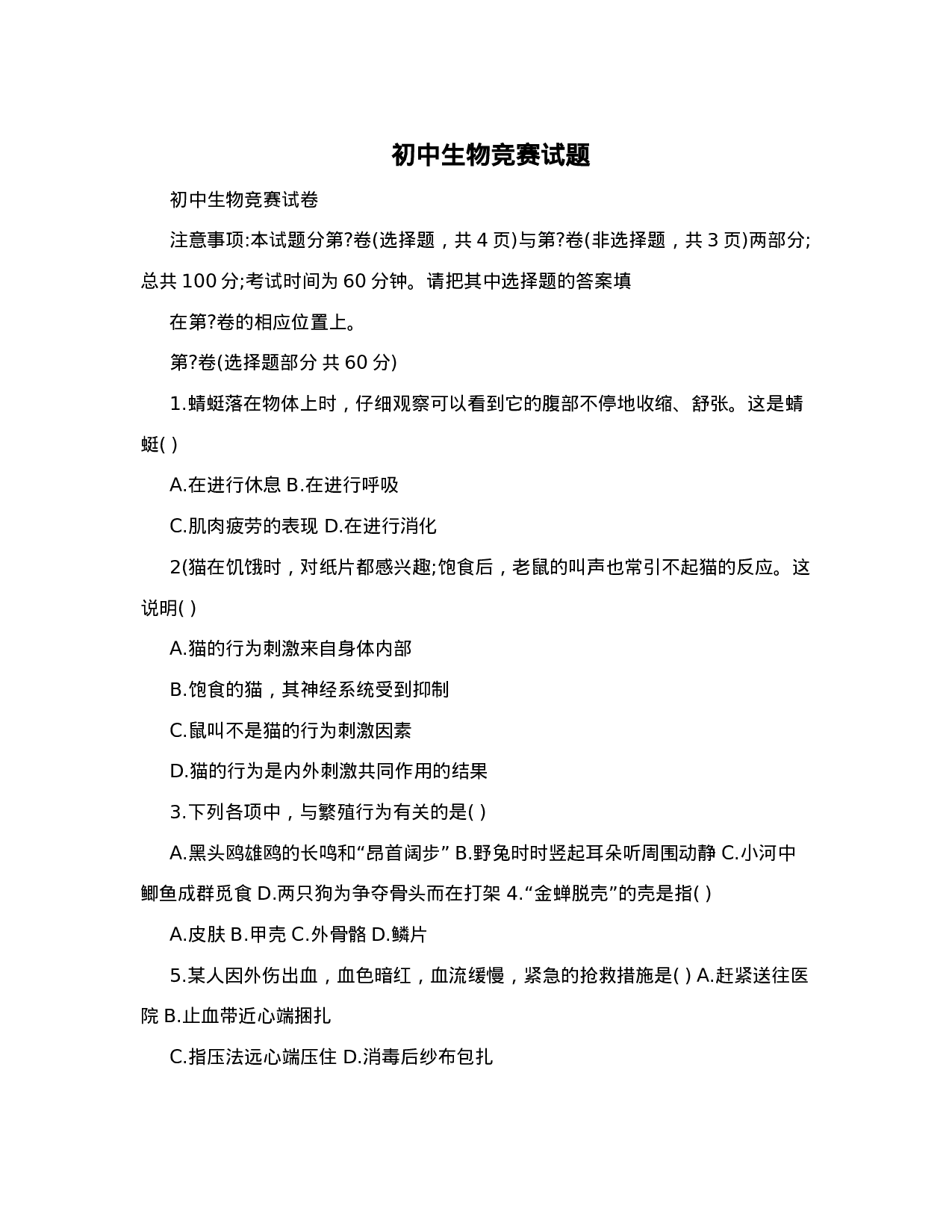 初中生物竞赛试题.doc 第1页