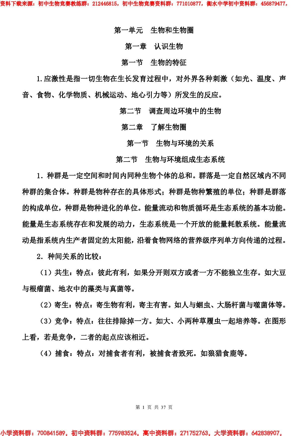 初中生物竞赛课外知识补充.pdf 第1页