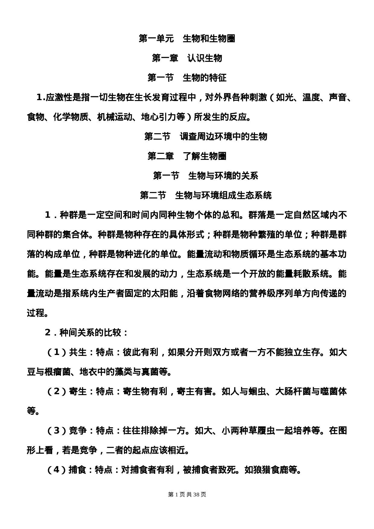 初中生物竞赛课外知识补充.doc 第1页