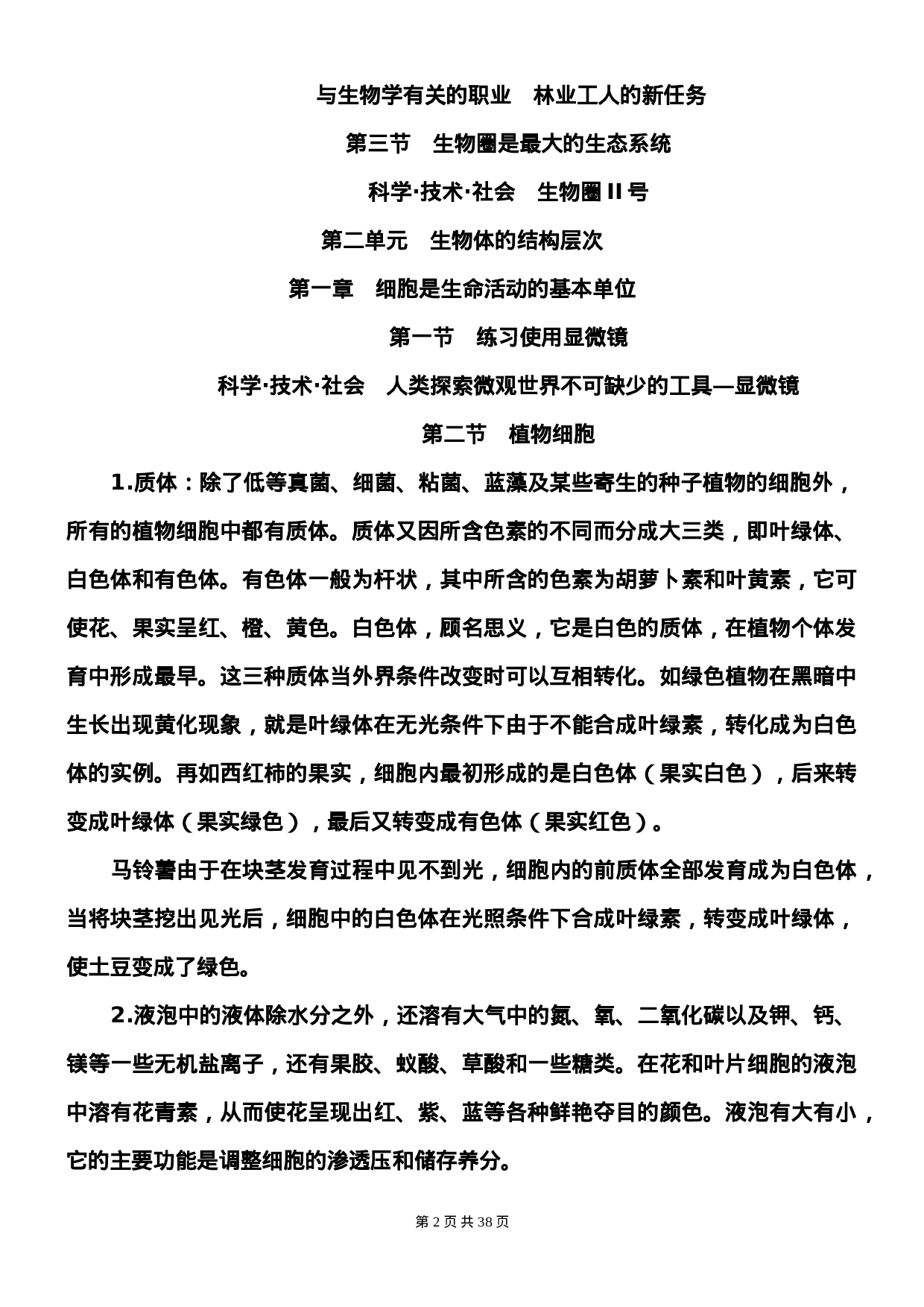 初中生物竞赛课外知识补充.doc 第2页