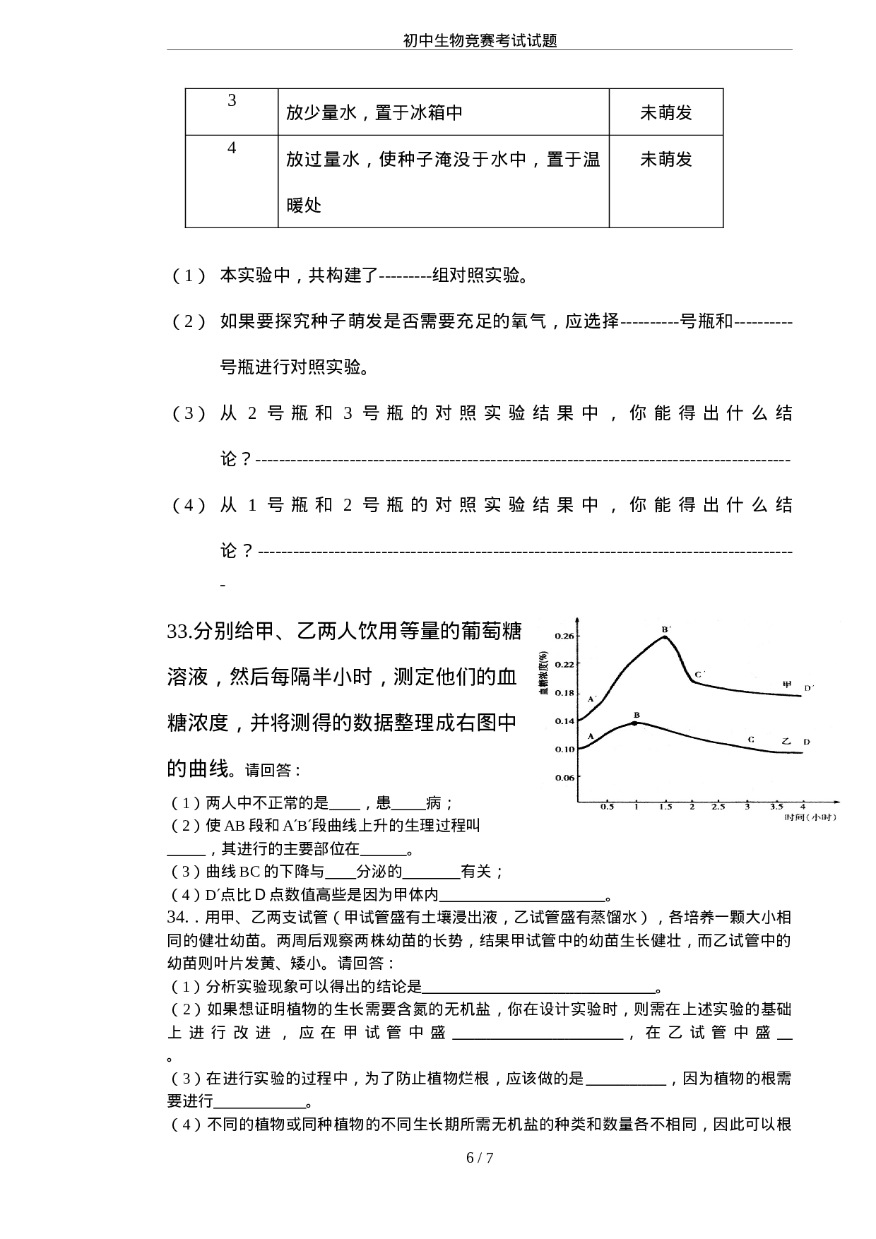 初中生物竞赛考试试题.doc 第6页
