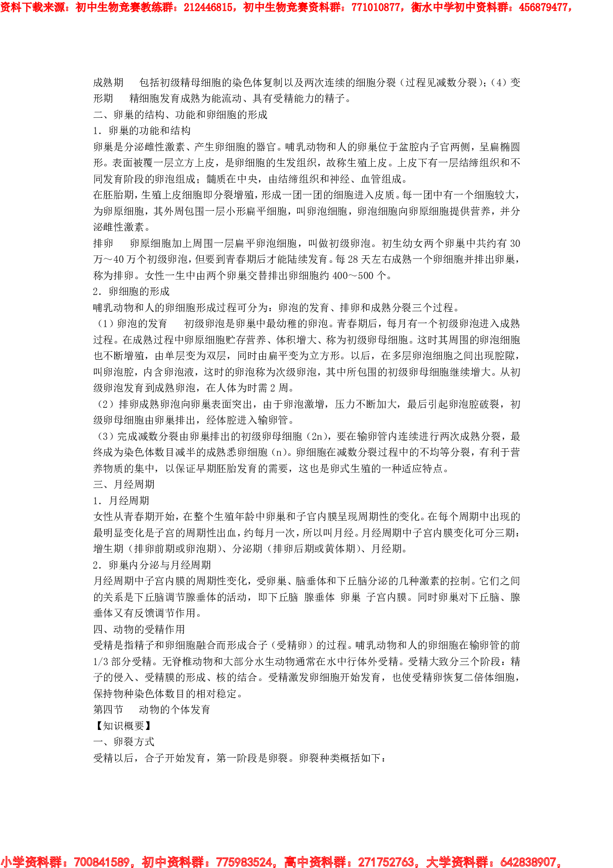初中生物竞赛辅导教程-第六章-生物的生殖和发育(知识概要).pdf 第4页