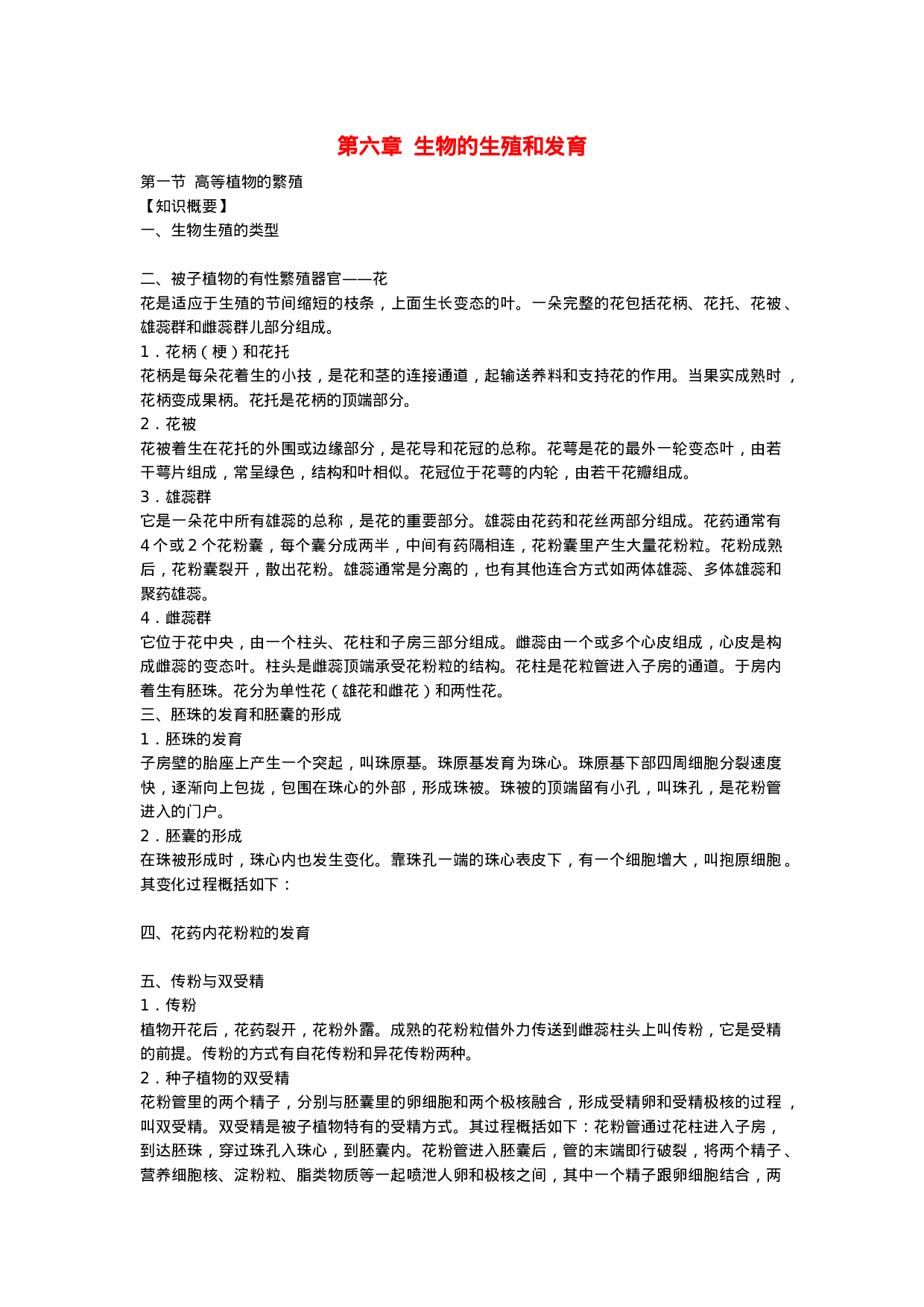 初中生物竞赛辅导教程-第六章-生物的生殖和发育(知识概要).doc 第1页