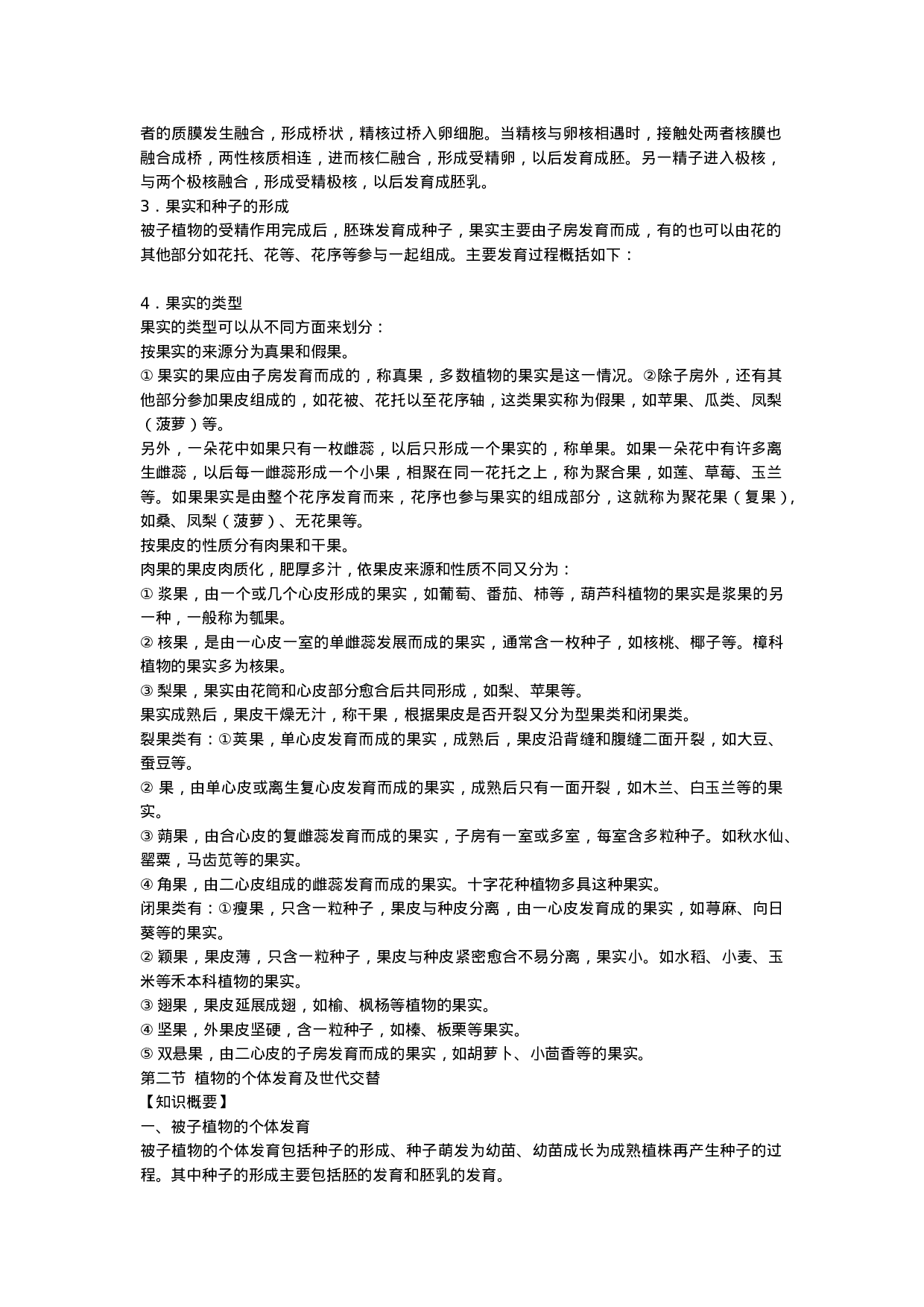 初中生物竞赛辅导教程-第六章-生物的生殖和发育(知识概要).doc 第2页