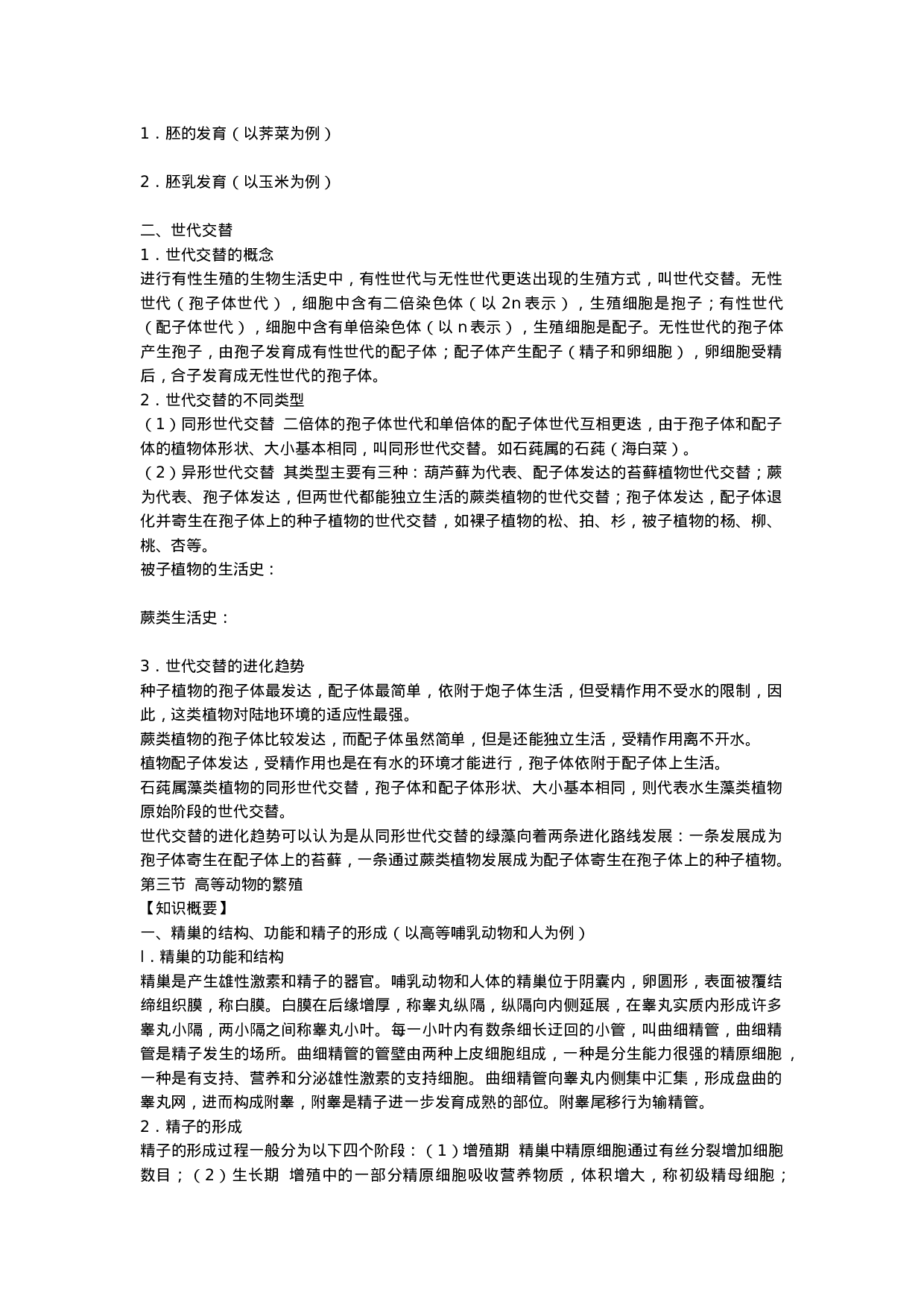 初中生物竞赛辅导教程-第六章-生物的生殖和发育(知识概要).doc 第3页