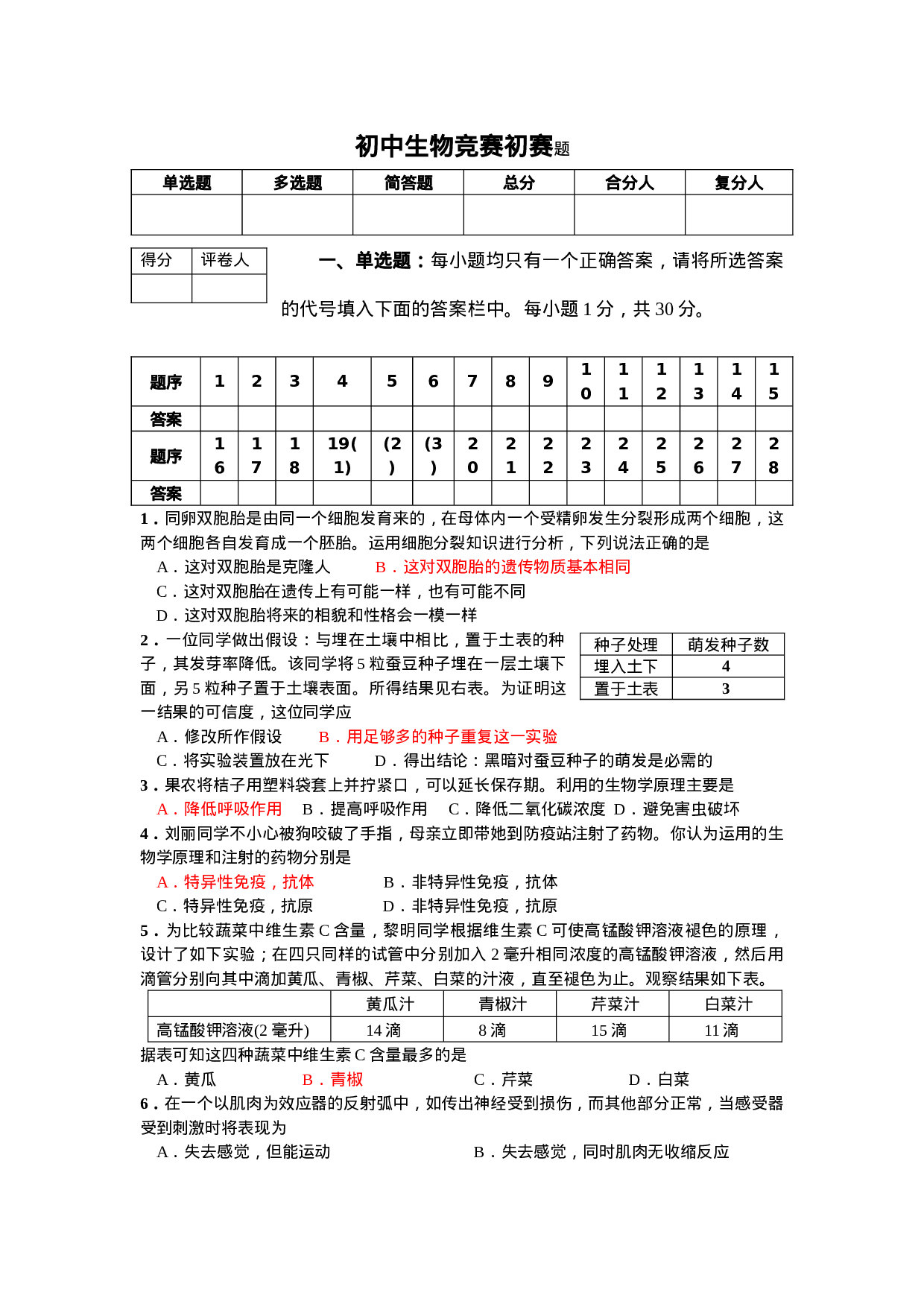 初中生物竞赛初赛题.doc 第1页