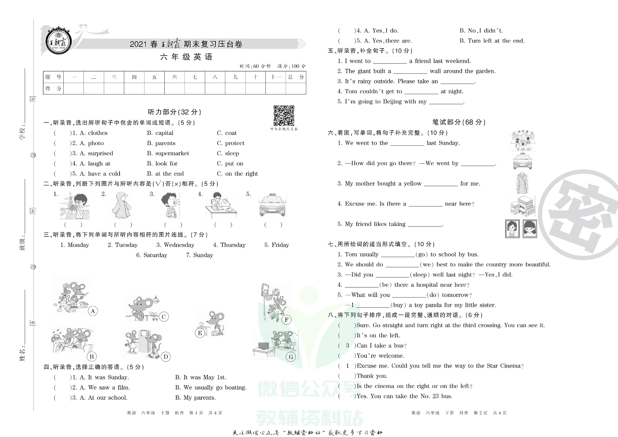 王朝霞期末复习压台卷六年级下册英语科普版.pdf 第1页