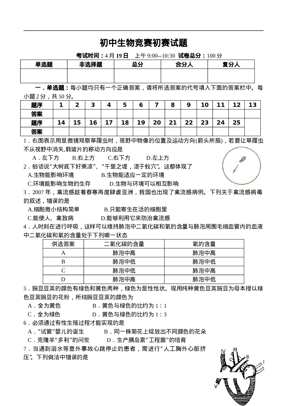 初中生物竞赛初赛试题3 (1).doc 第1页