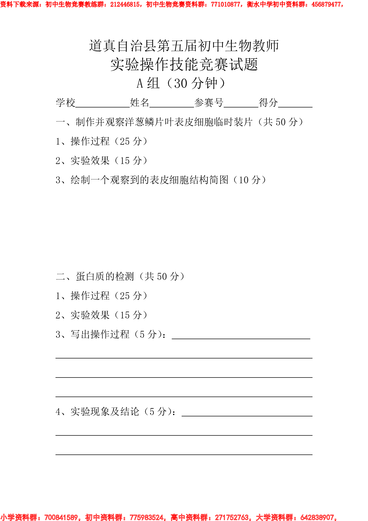 初中生物教师实验操作技能竞赛试题.pdf 第1页