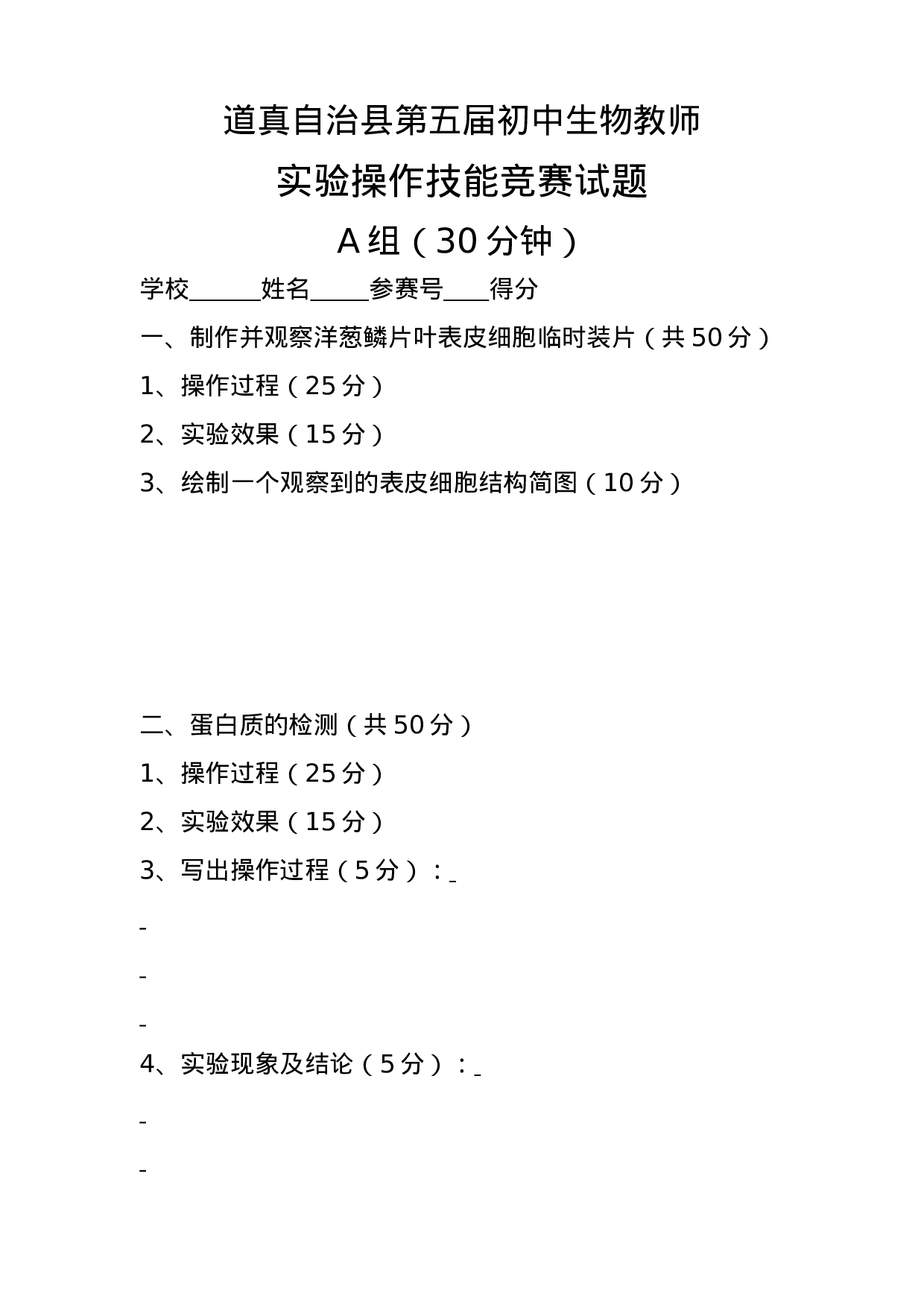 初中生物教师实验操作技能竞赛试题.doc 第1页