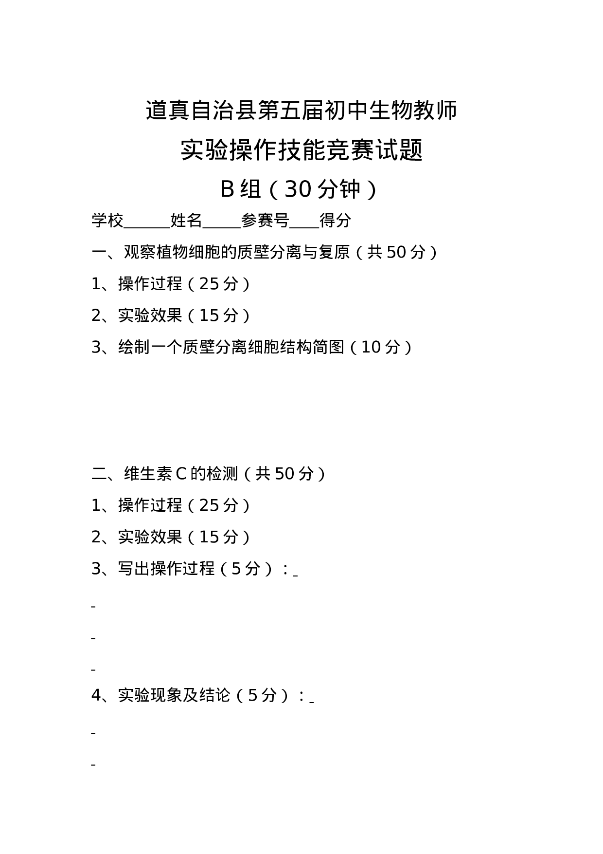 初中生物教师实验操作技能竞赛试题.doc 第2页