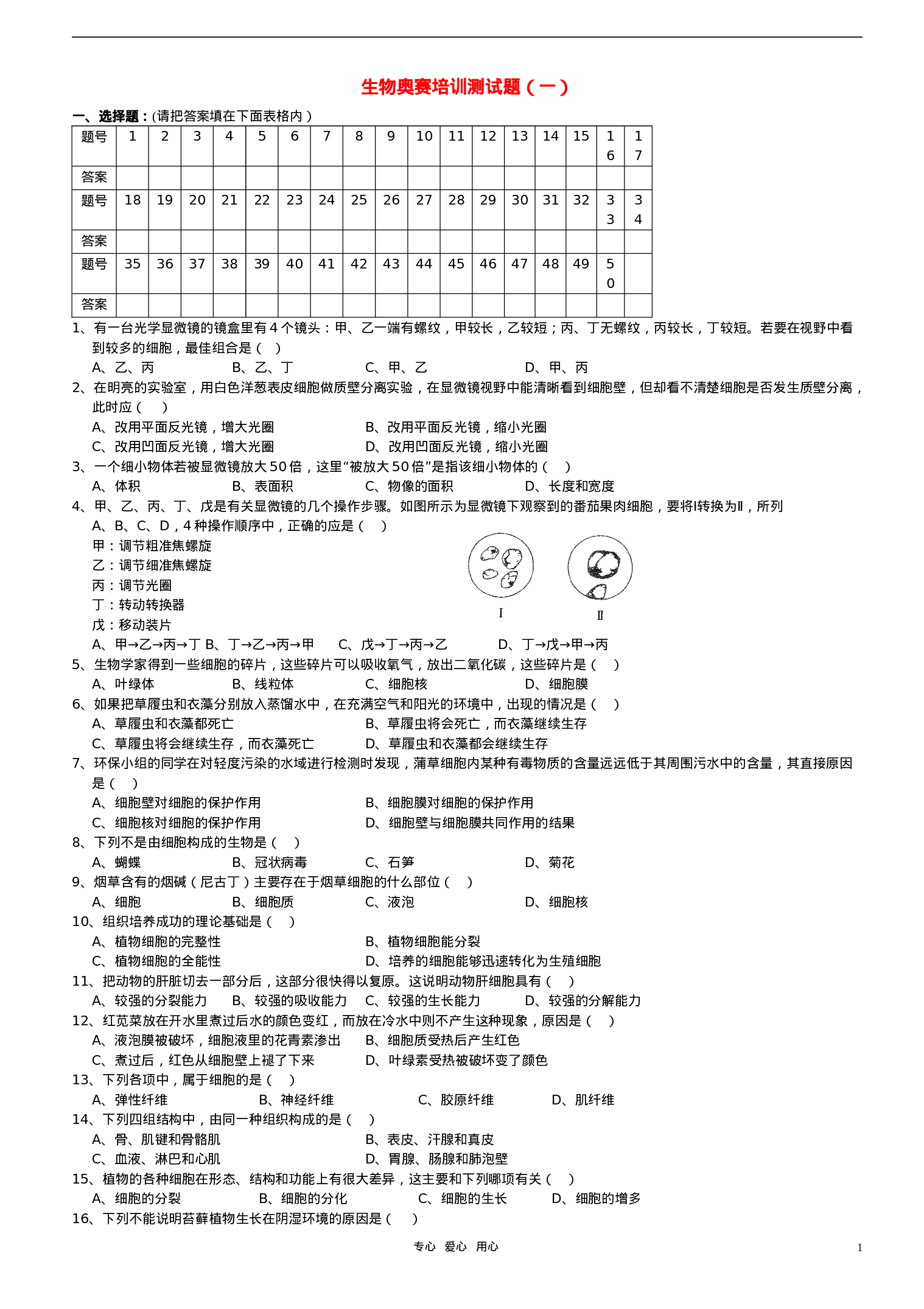 初中生物奥赛培训测试题(一).doc 第1页