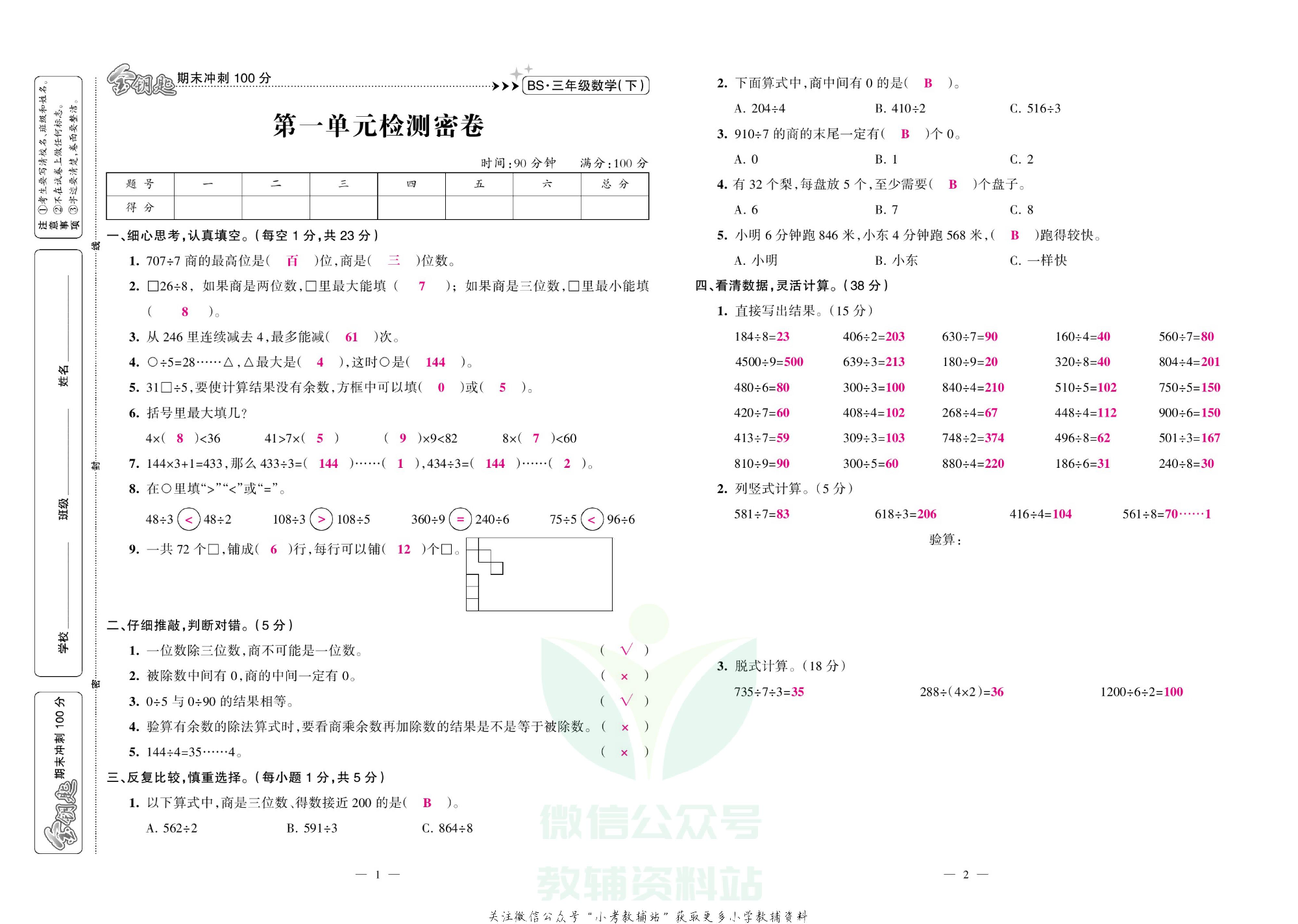 金钥匙期末冲刺100分三年级下册数学北师版教师用书.pdf 第2页