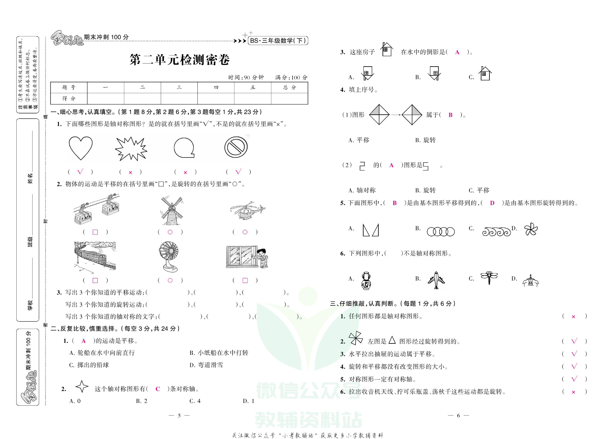 金钥匙期末冲刺100分三年级下册数学北师版教师用书.pdf 第4页