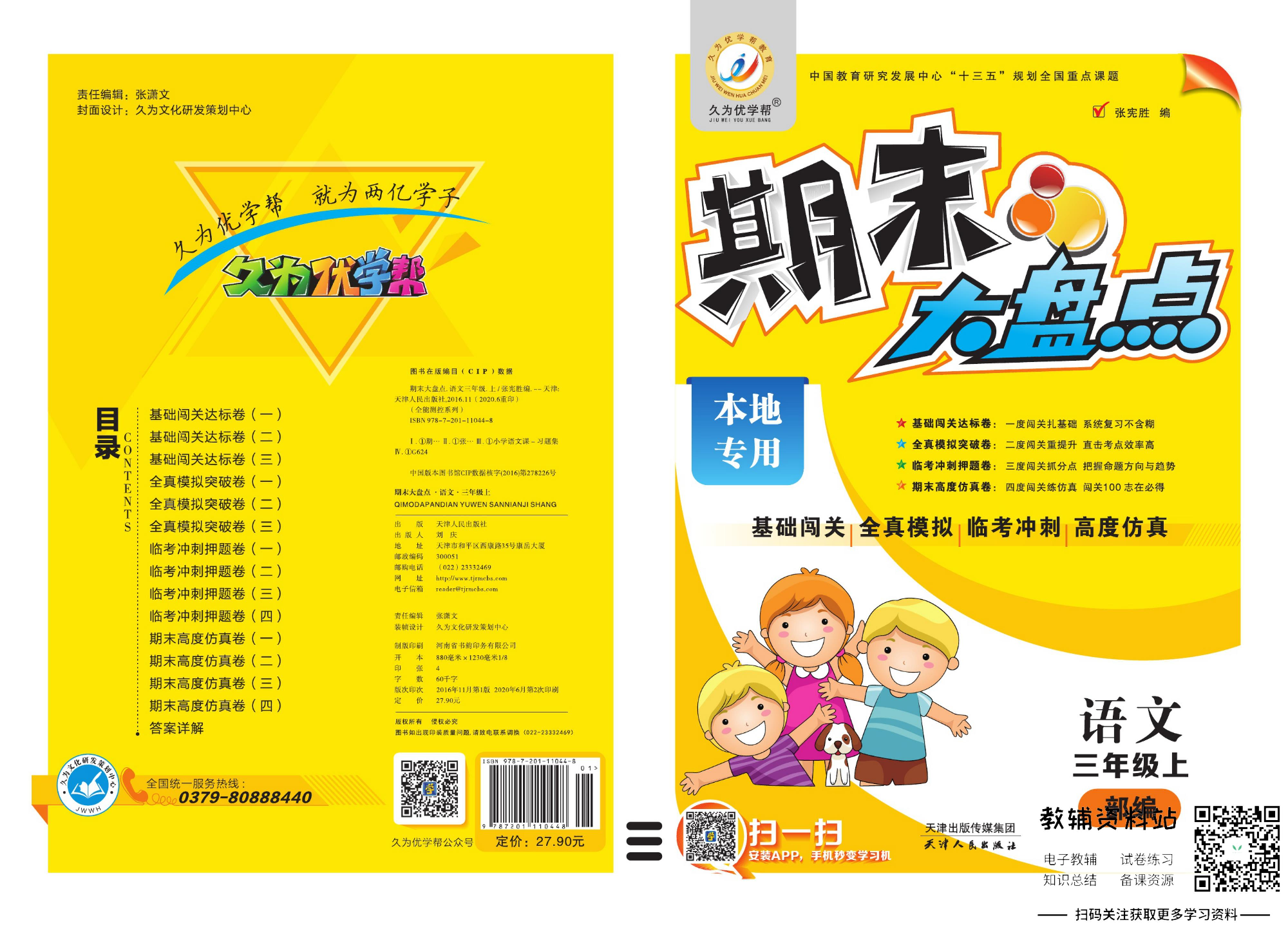 《期末大盘点》三年级上册语文人教版.pdf 第1页