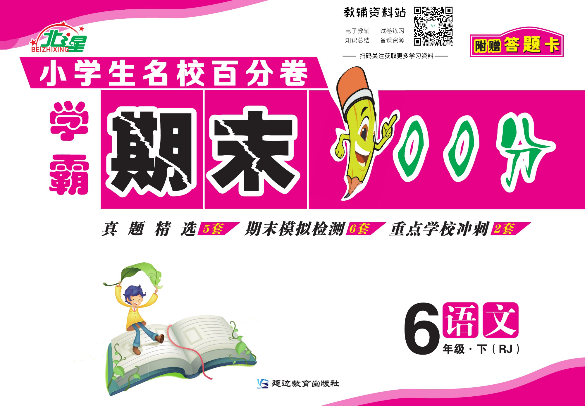 学霸期末100分六年级下册语文人教版.pdf 第1页