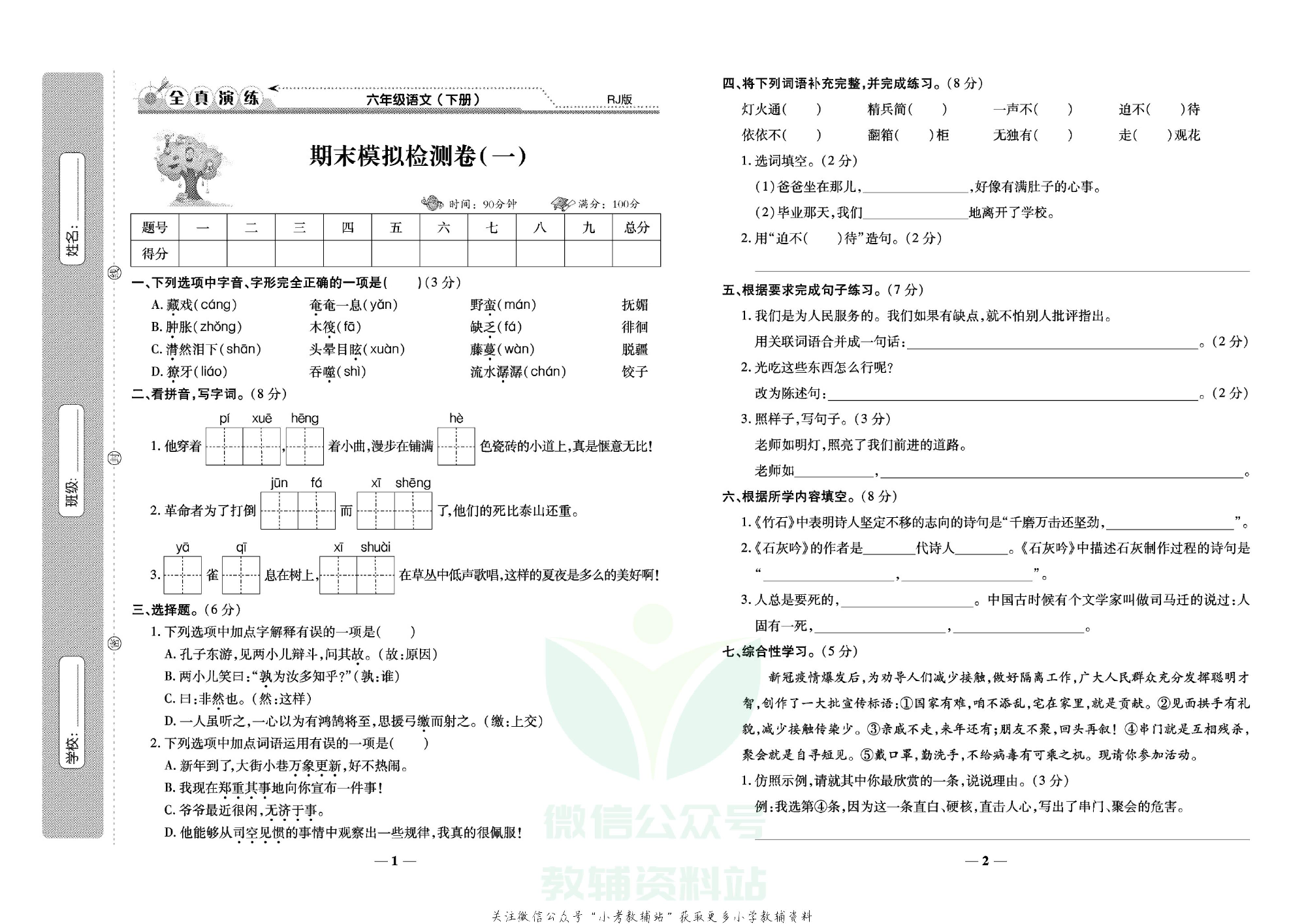 学霸期末100分六年级下册语文人教版.pdf 第2页