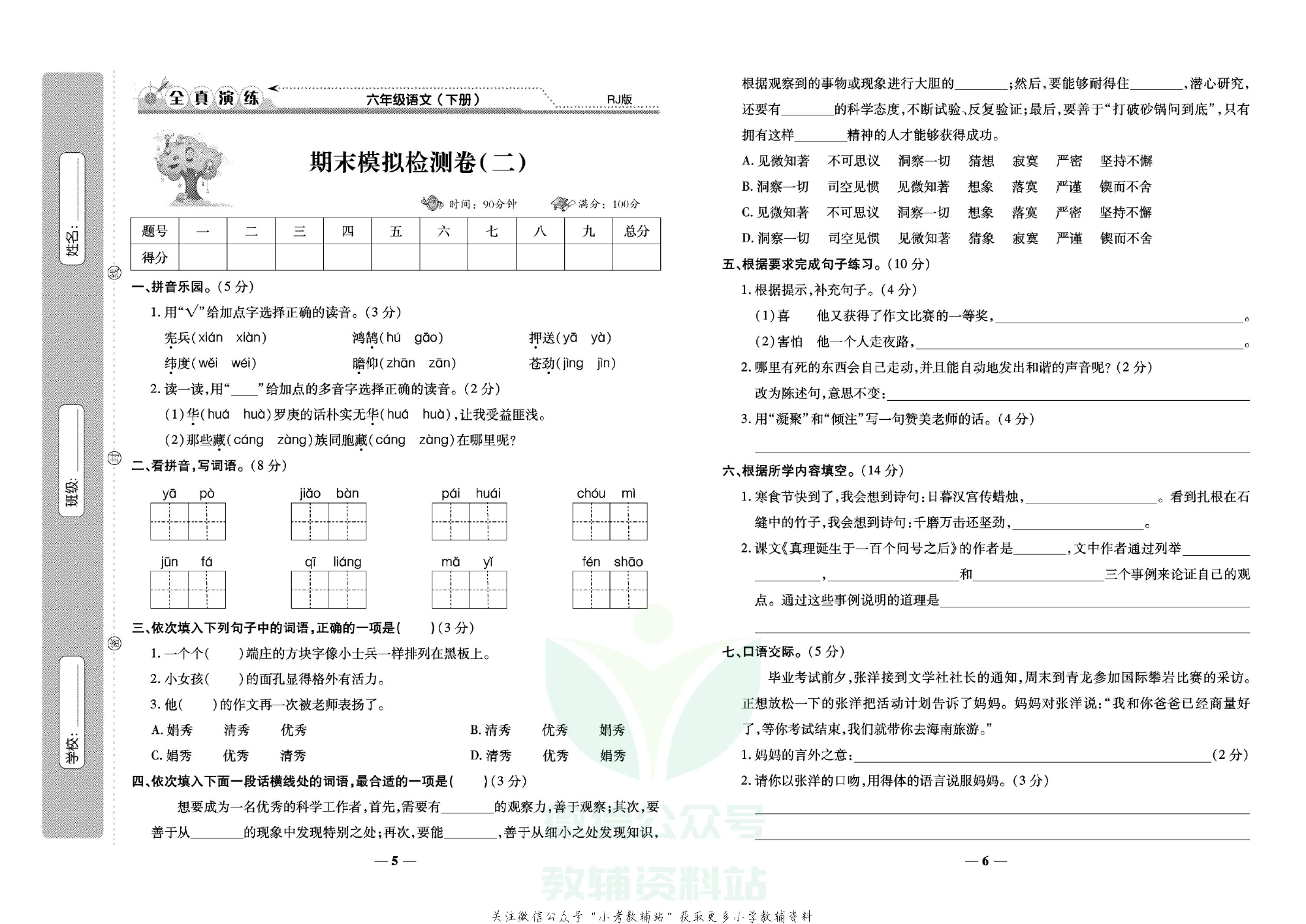 学霸期末100分六年级下册语文人教版.pdf 第4页